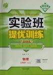 2021年實驗班提優(yōu)訓練九年級物理下冊人教版