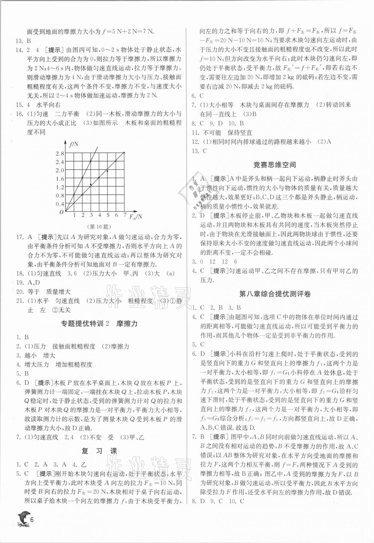 2021年实验班提优训练八年级物理下册人教版 第6页