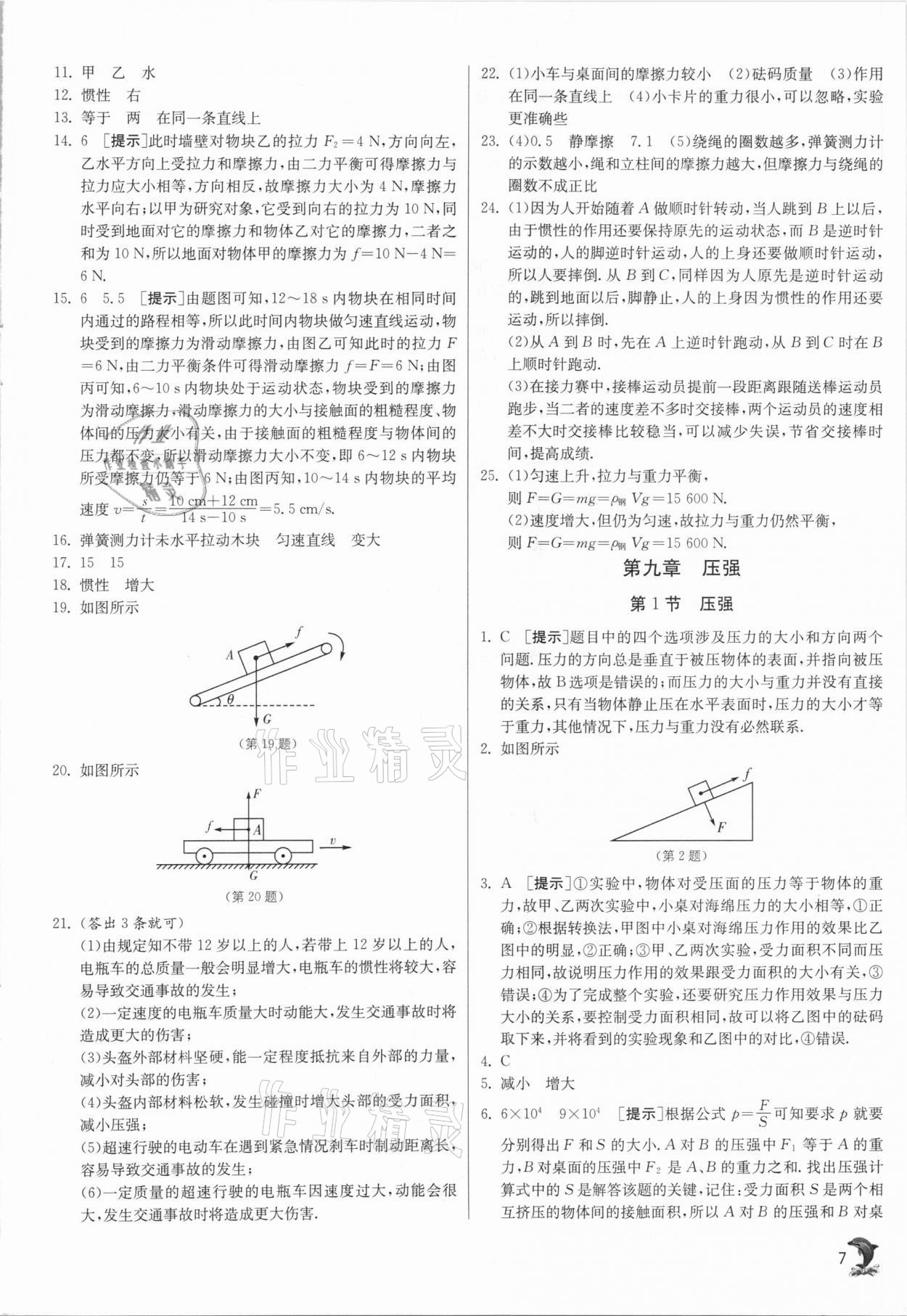 2021年實驗班提優(yōu)訓練八年級物理下冊人教版 第7頁