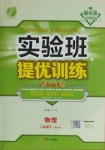 2021年實(shí)驗(yàn)班提優(yōu)訓(xùn)練八年級(jí)物理下冊(cè)人教版