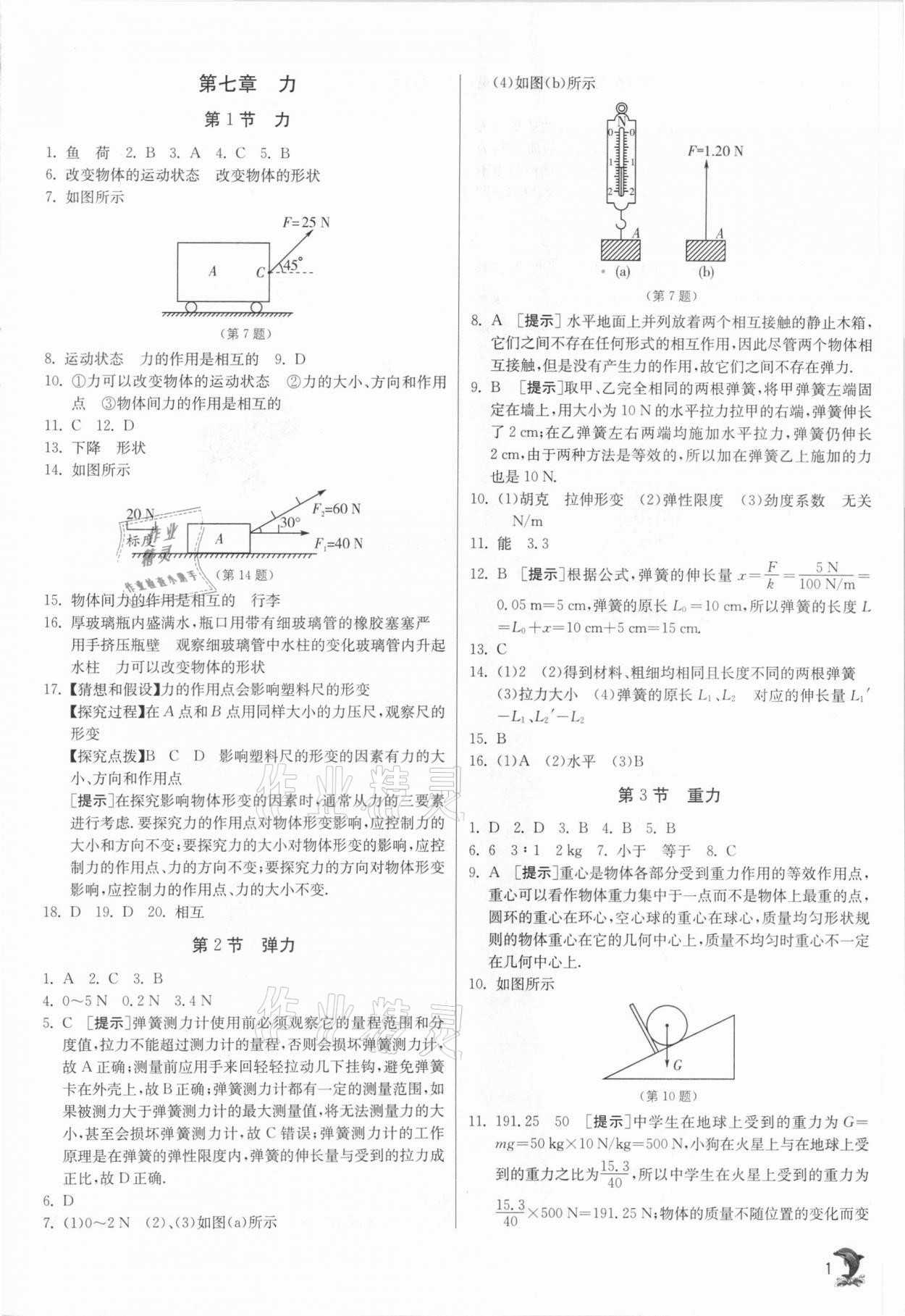 2021年實驗班提優(yōu)訓(xùn)練八年級物理下冊人教版 第1頁