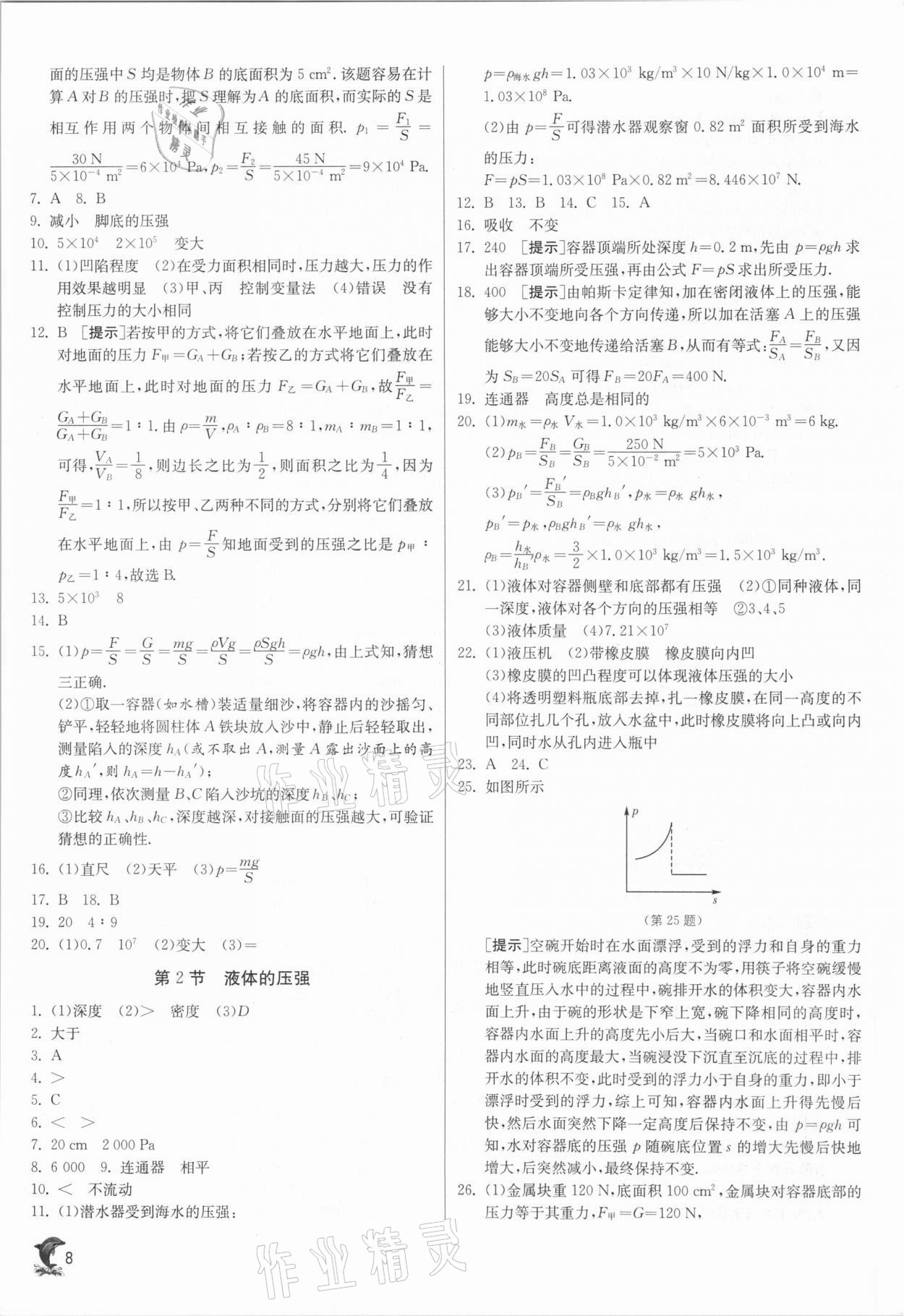 2021年实验班提优训练八年级物理下册人教版 第8页