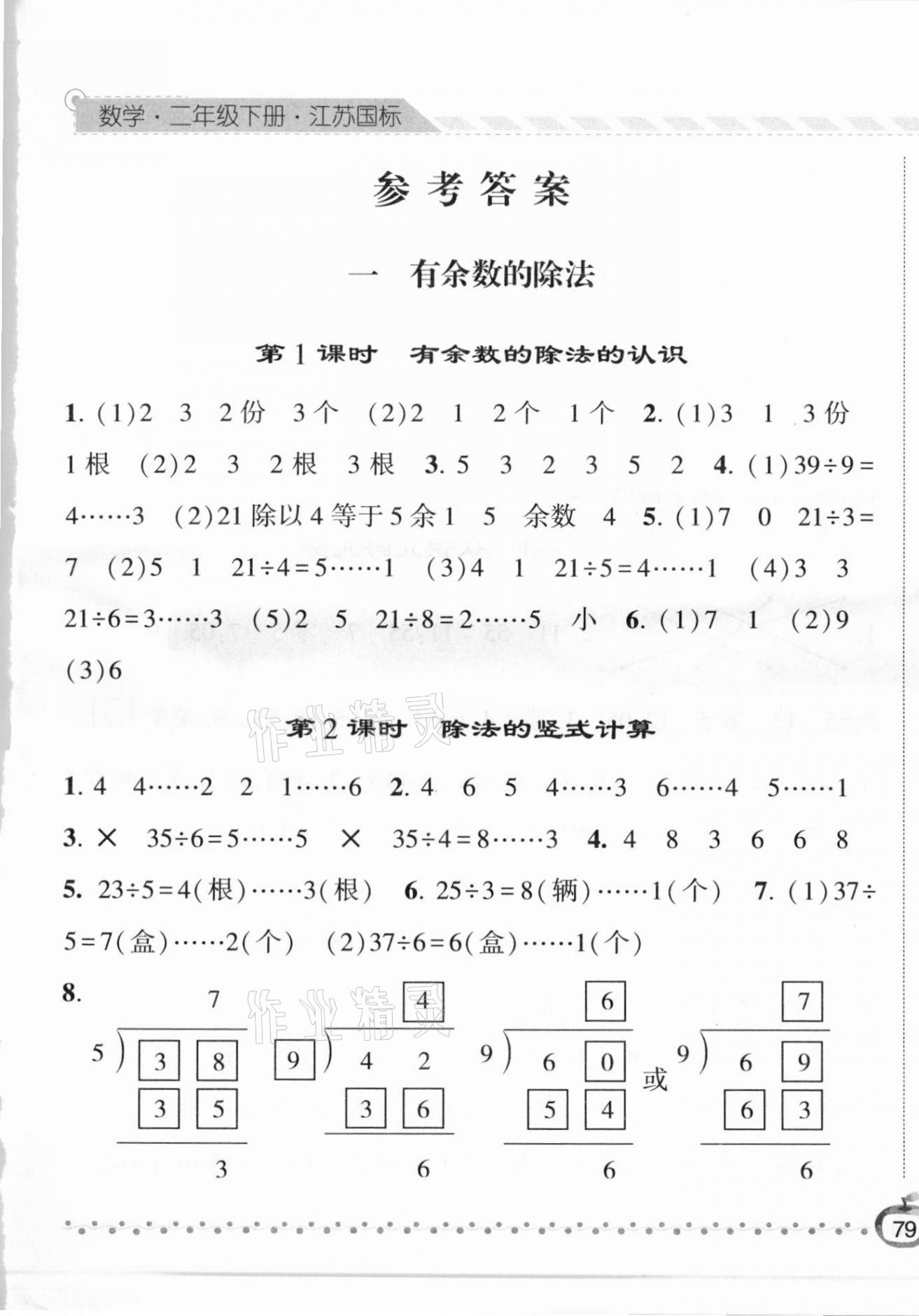 2021年经纶学典课时作业二年级数学下册江苏版 第1页