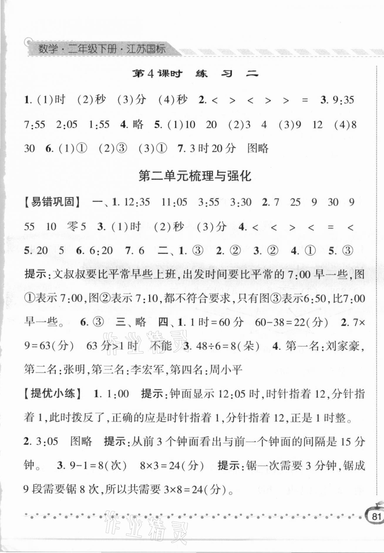 2021年经纶学典课时作业二年级数学下册江苏版&nbsp;第5页