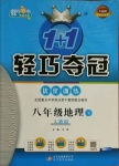 2021年1加1輕巧奪冠優化訓練八年級地理下冊人教版銀版
