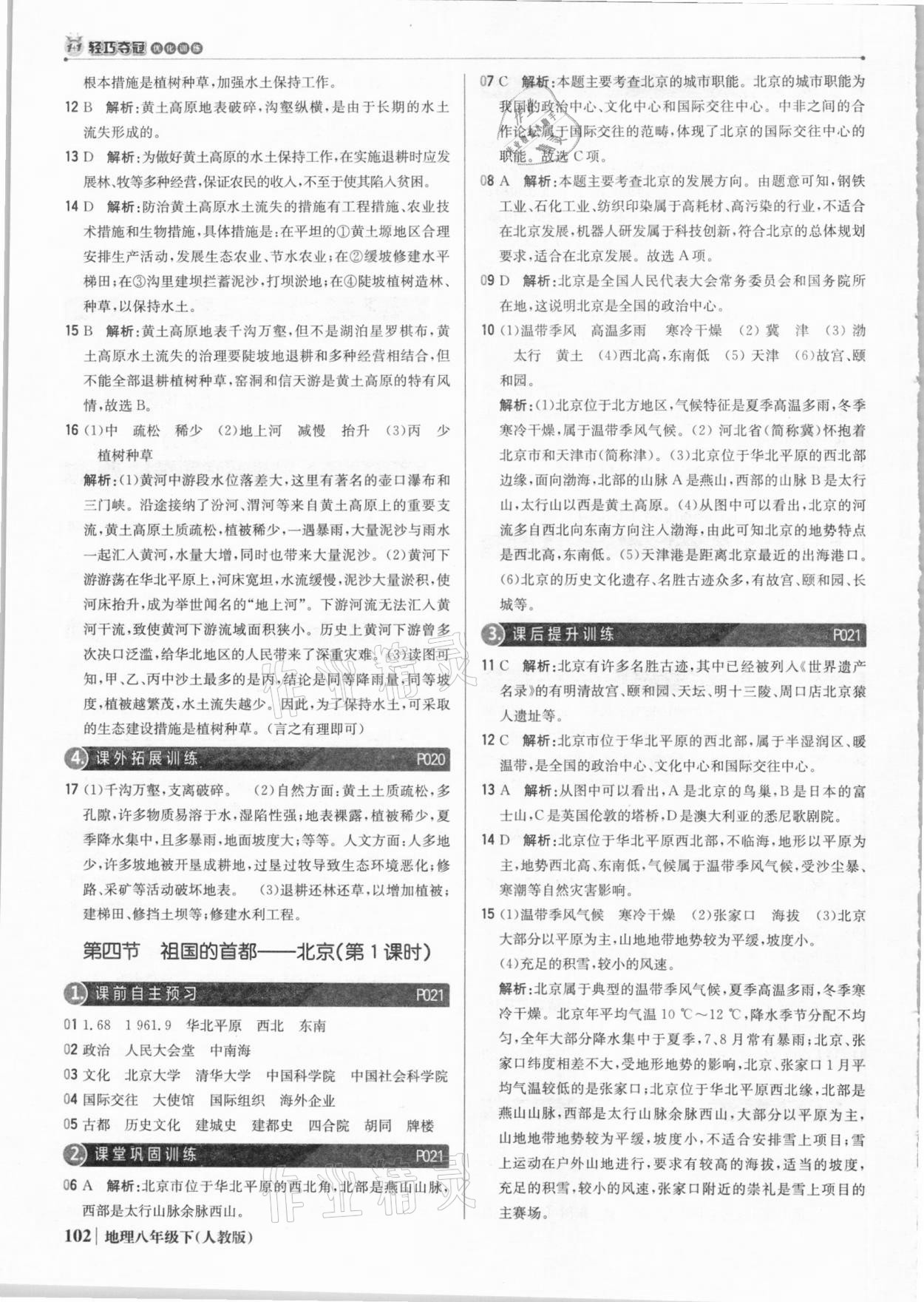 2021年1加1轻巧夺冠优化训练八年级地理下册人教版银版 参考答案第7页