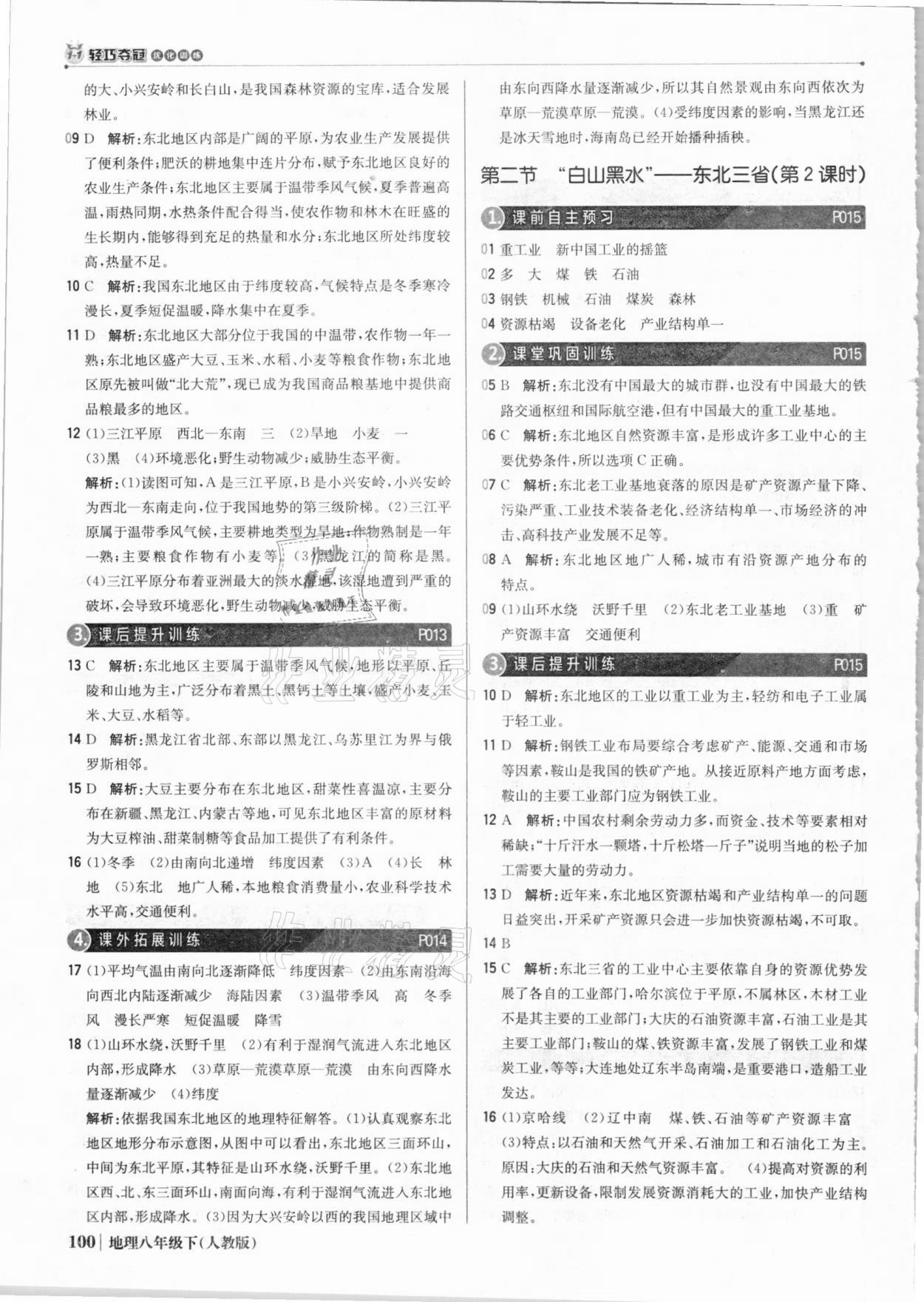 2021年1加1轻巧夺冠优化训练八年级地理下册人教版银版 参考答案第5页