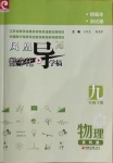 2021年鳳凰數(shù)字化導(dǎo)學(xué)稿九年級物理下冊蘇科版