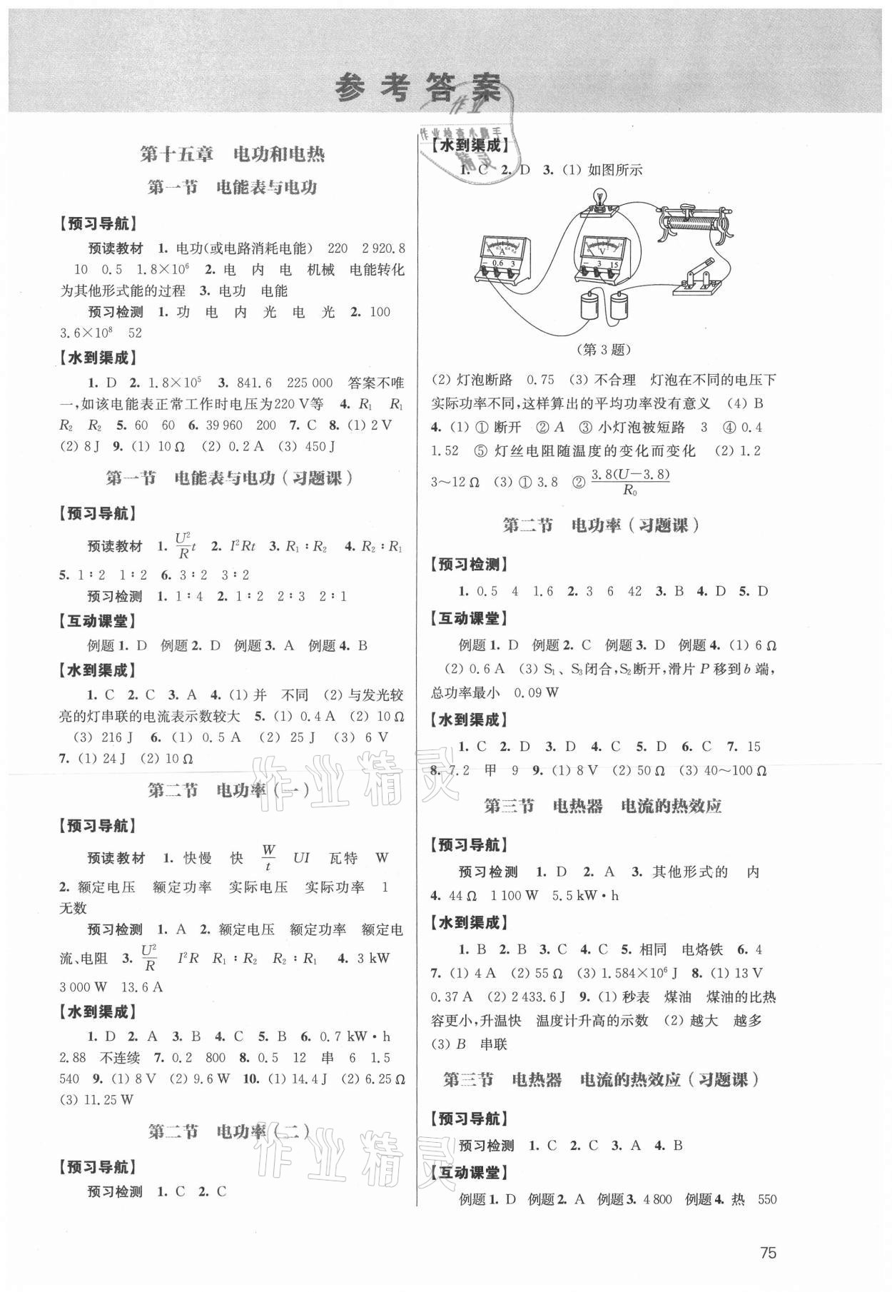 2021年鳳凰數(shù)字化導(dǎo)學(xué)稿九年級物理下冊蘇科版 參考答案第1頁