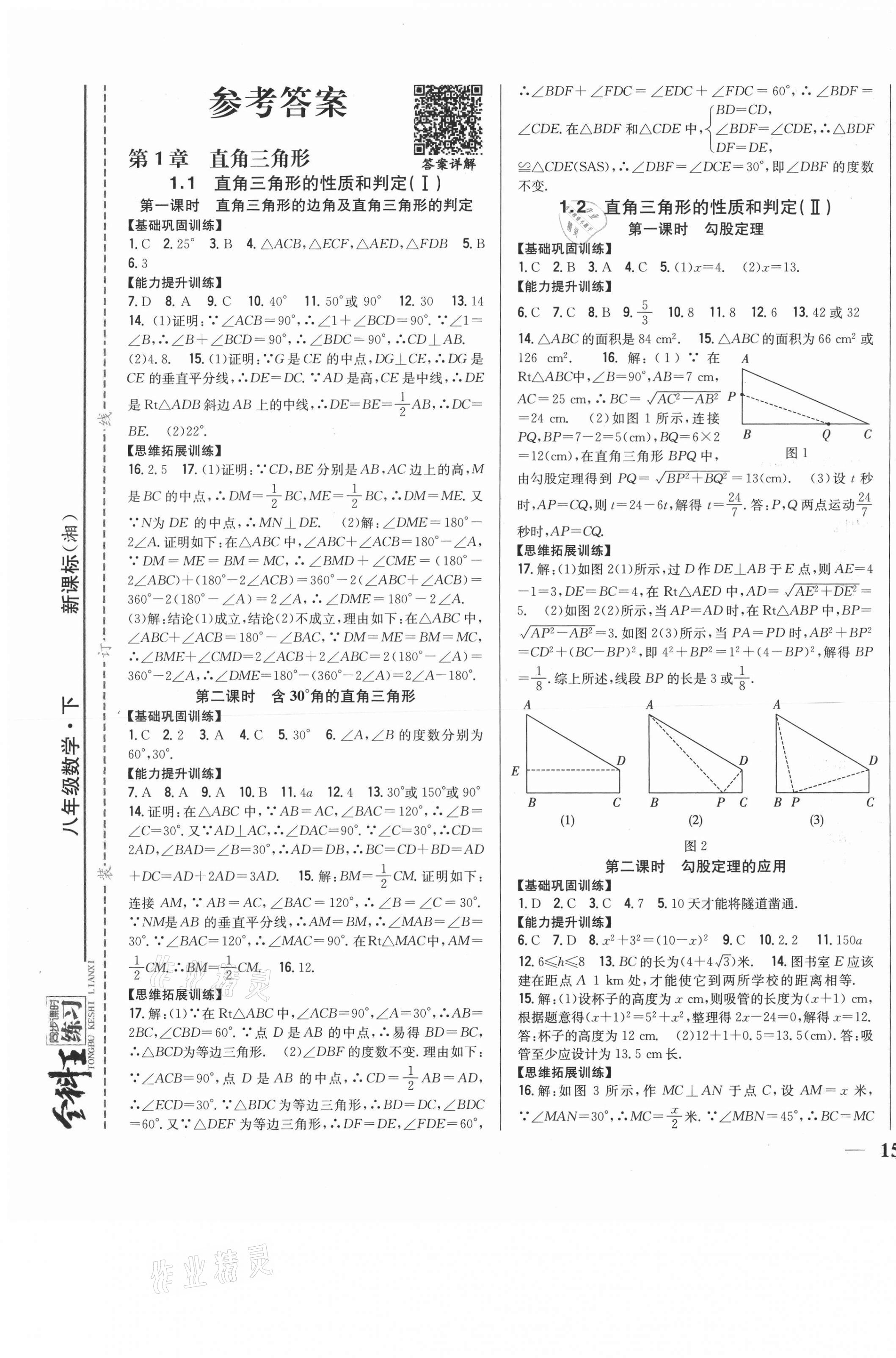 2021年全科王同步課時(shí)練習(xí)八年級(jí)數(shù)學(xué)下冊湘教版 第1頁