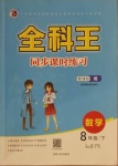 2021年全科王同步課時(shí)練習(xí)八年級(jí)數(shù)學(xué)下冊(cè)湘教版