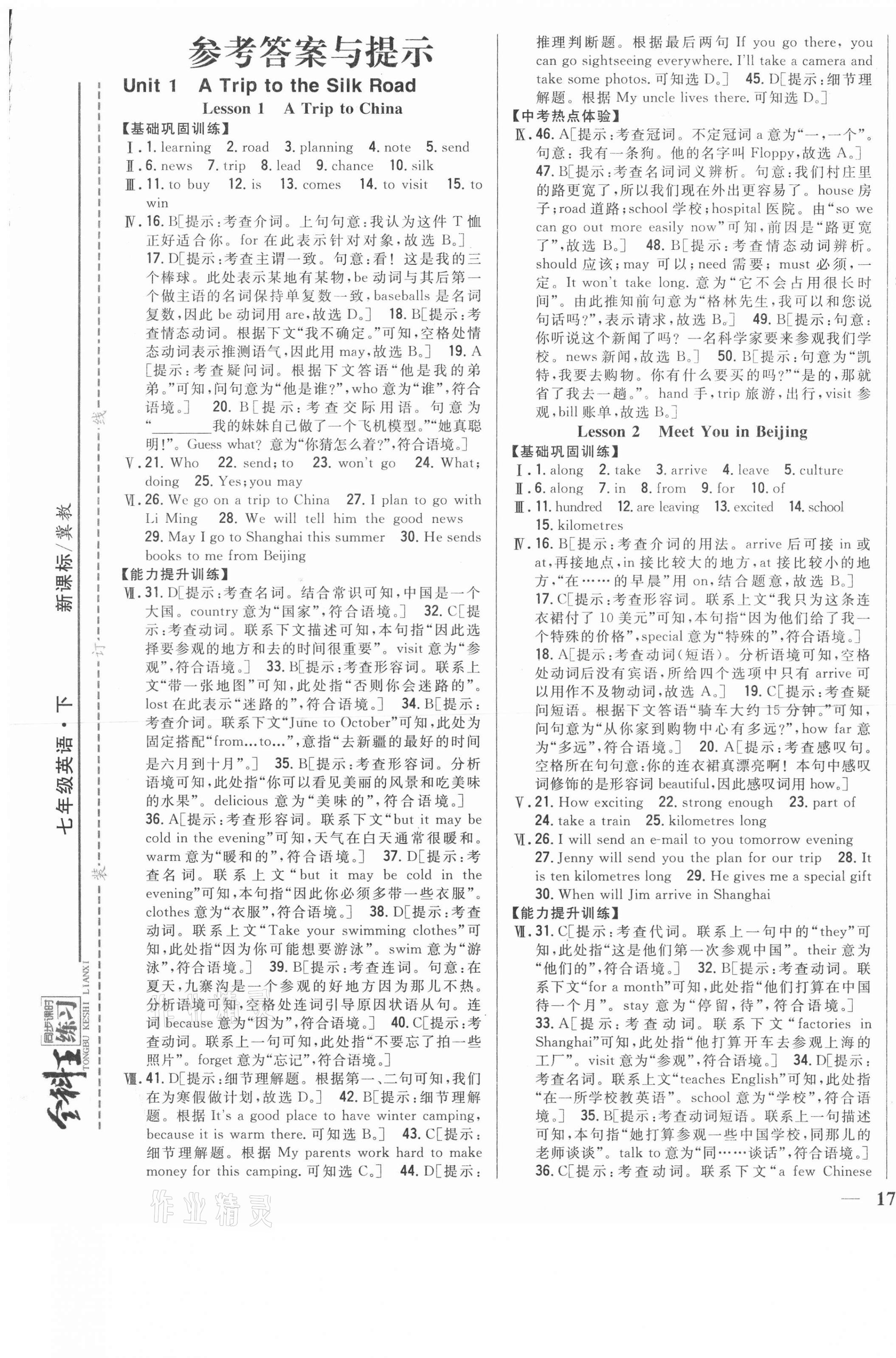 2021年全科王同步課時(shí)練習(xí)七年級(jí)英語(yǔ)下冊(cè)冀教版 第1頁(yè)