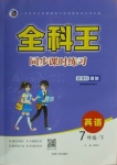 2021年全科王同步課時(shí)練習(xí)七年級(jí)英語(yǔ)下冊(cè)冀教版