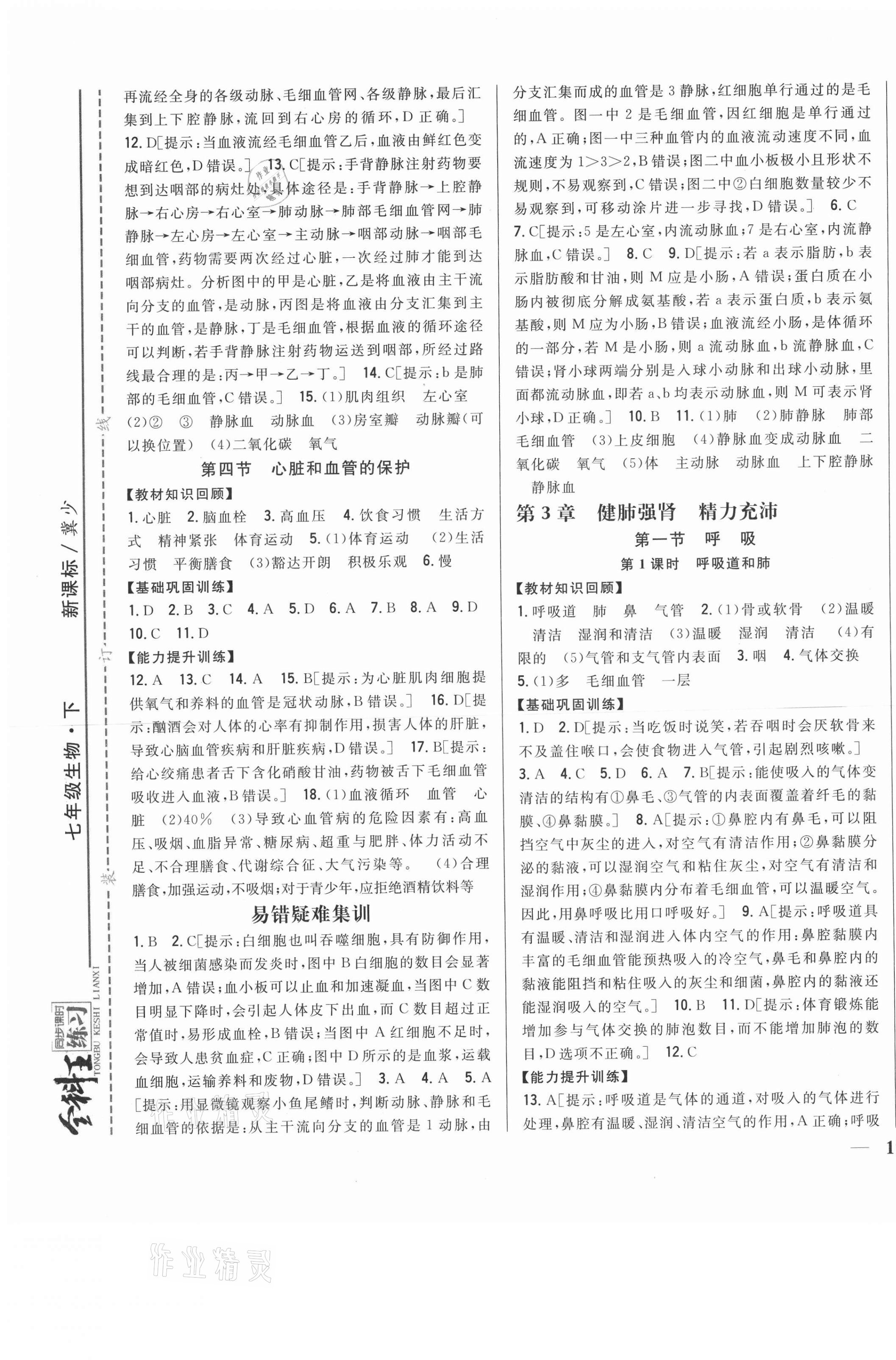 2021年全科王同步課時(shí)練習(xí)七年級(jí)生物下冊(cè)冀少版 第5頁(yè)