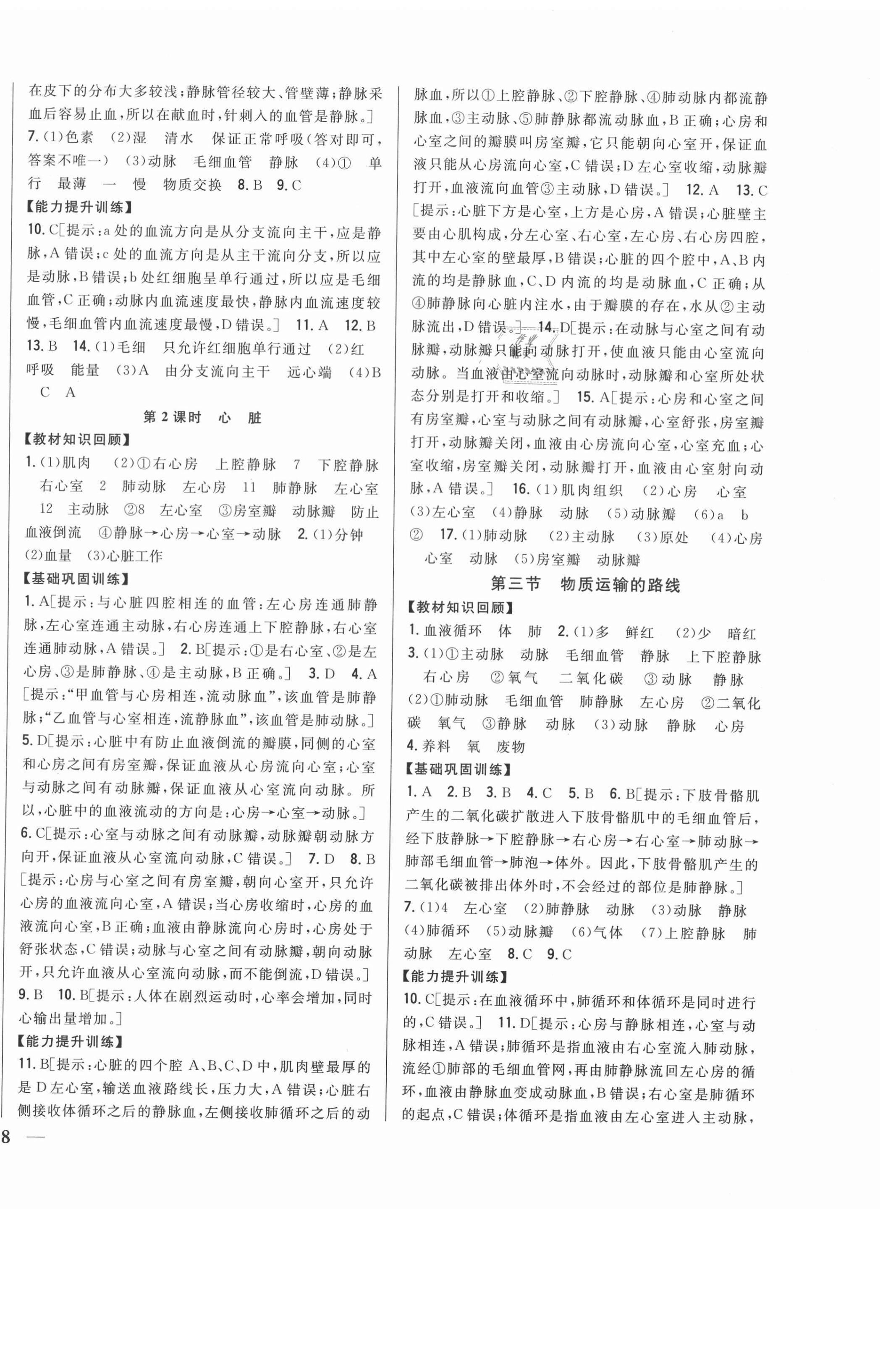 2021年全科王同步課時練習(xí)七年級生物下冊冀少版 第4頁