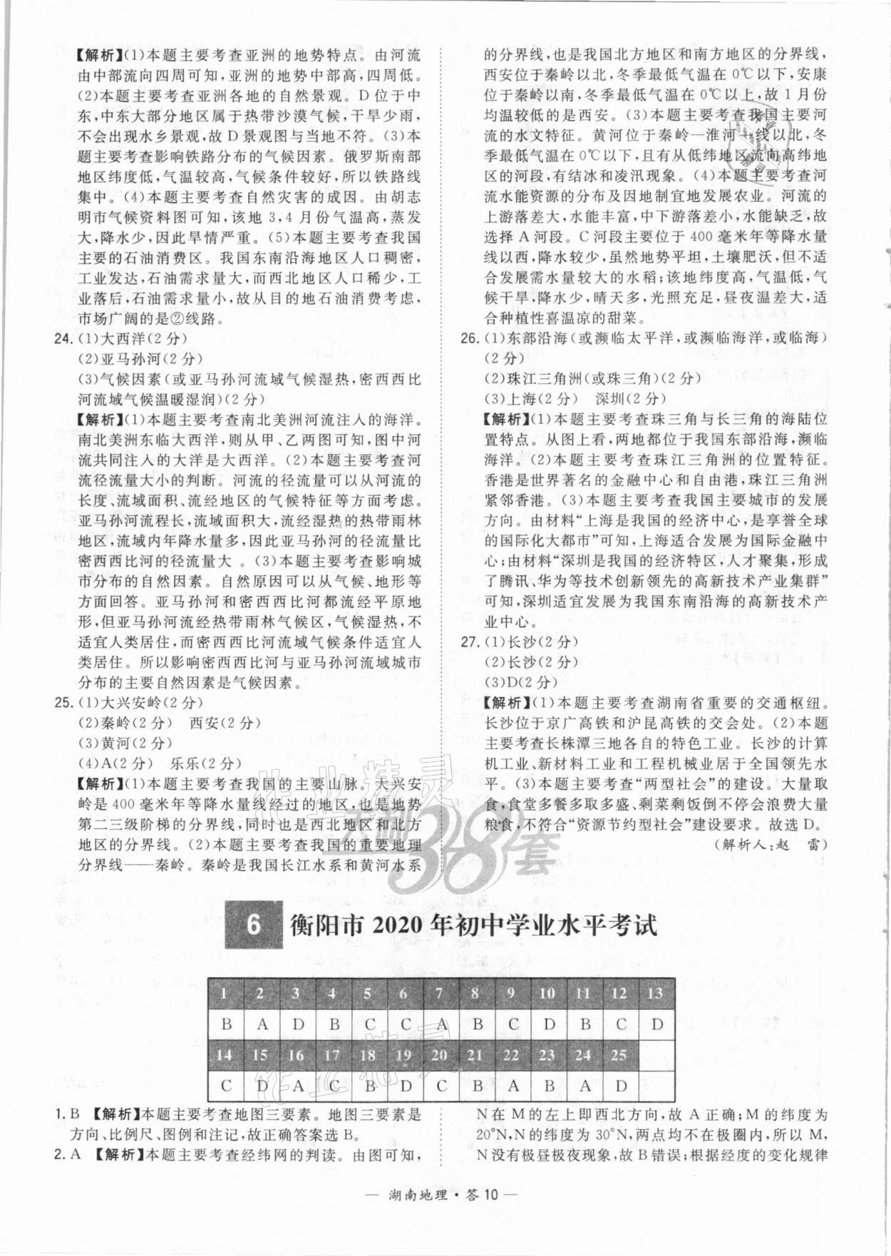 2021年天利38套中考試題精選地理湖南專版 參考答案第10頁