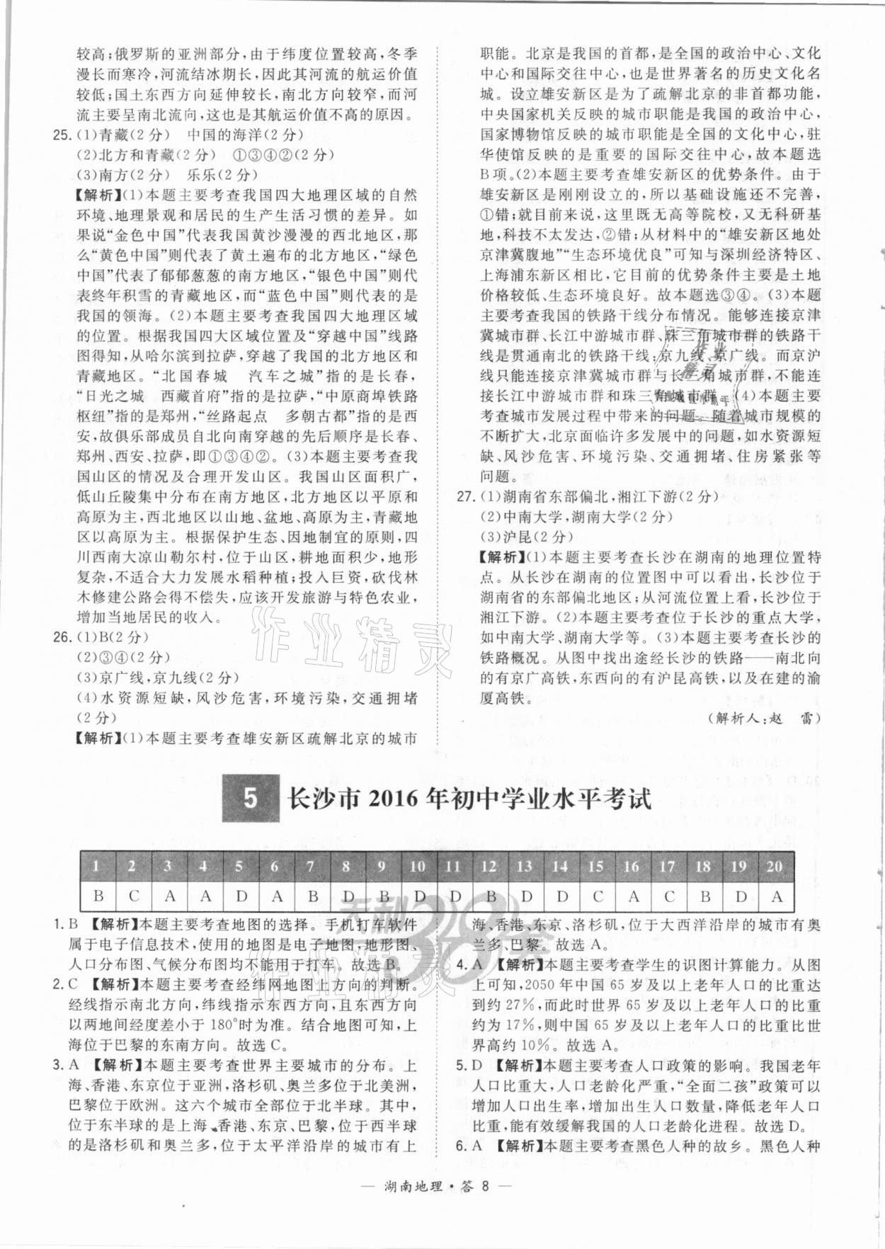 2021年天利38套中考試題精選地理湖南專版 參考答案第8頁