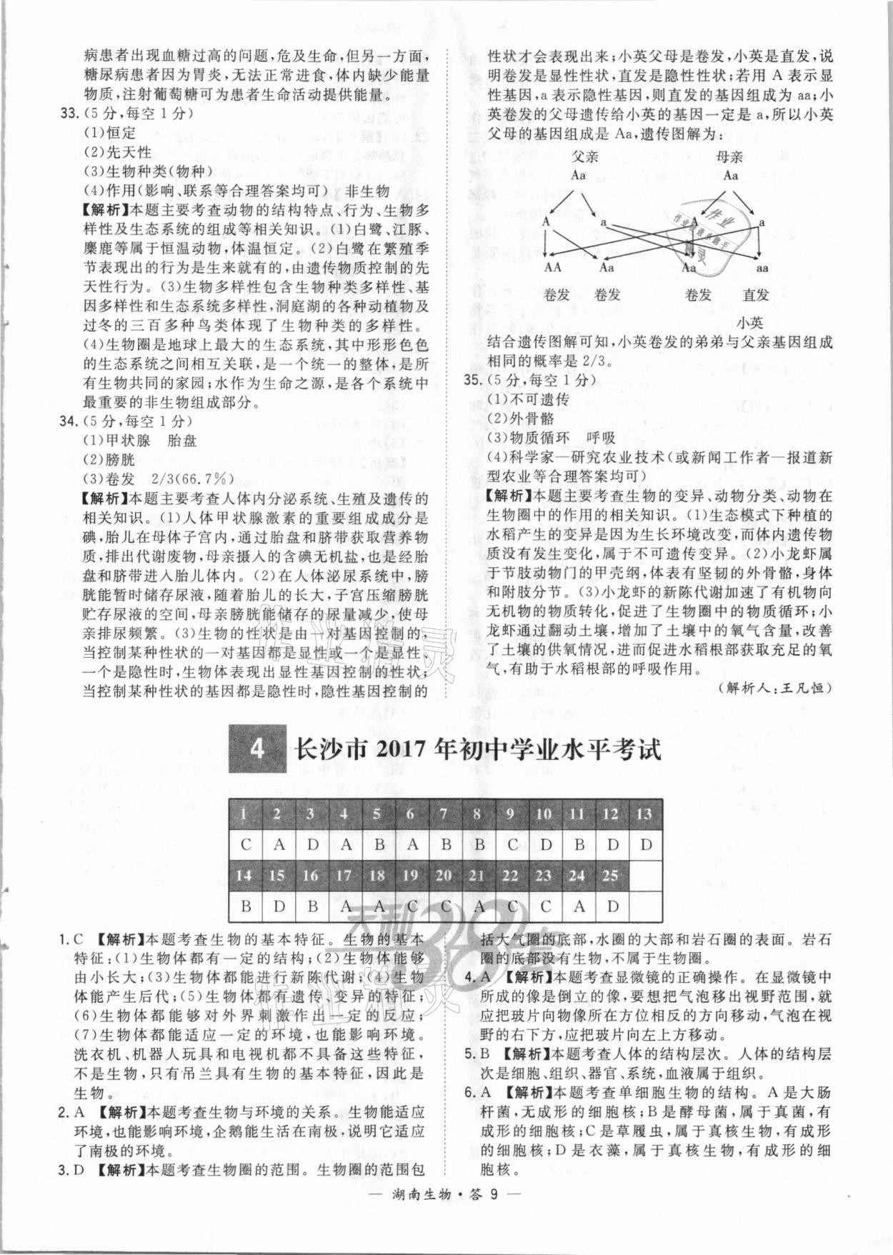 2021年天利38套中考试题精选生物湖南专版 参考答案第9页