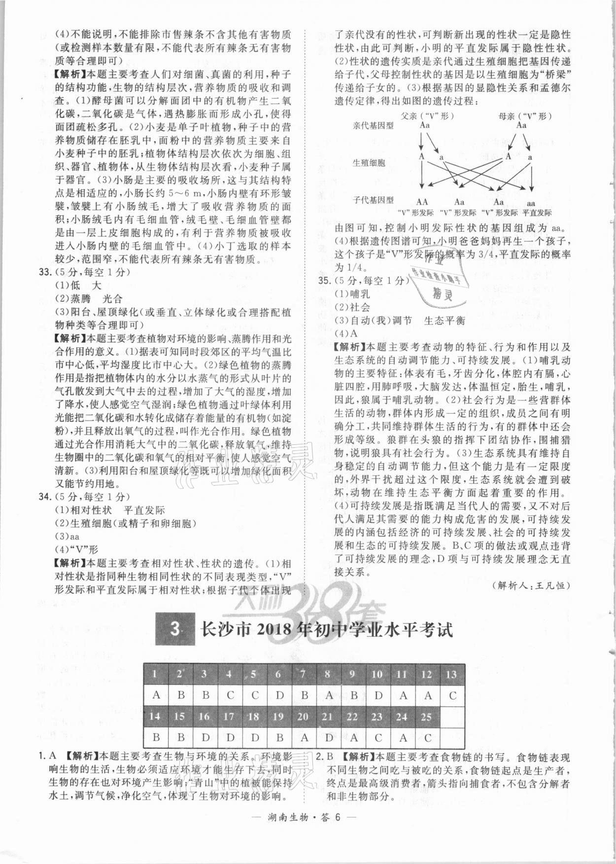 2021年天利38套中考試題精選生物湖南專(zhuān)版 參考答案第6頁(yè)