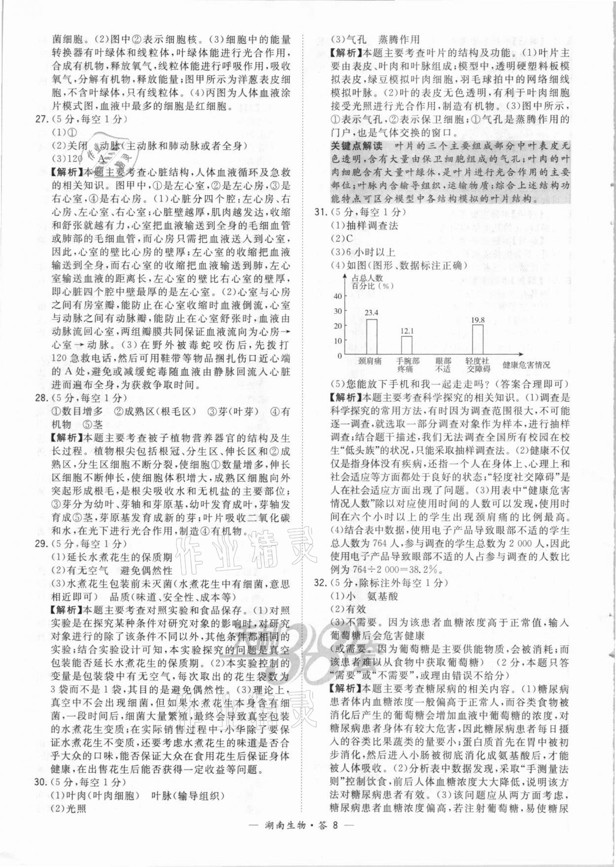 2021年天利38套中考試題精選生物湖南專(zhuān)版 參考答案第8頁(yè)