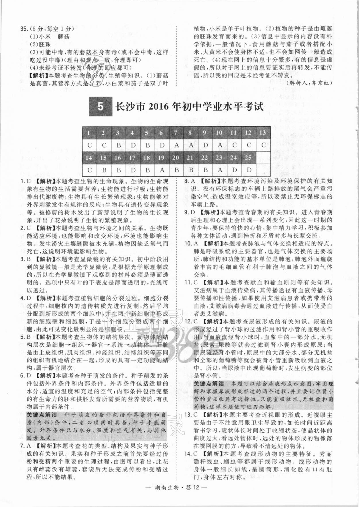 2021年天利38套中考试题精选生物湖南专版 参考答案第12页