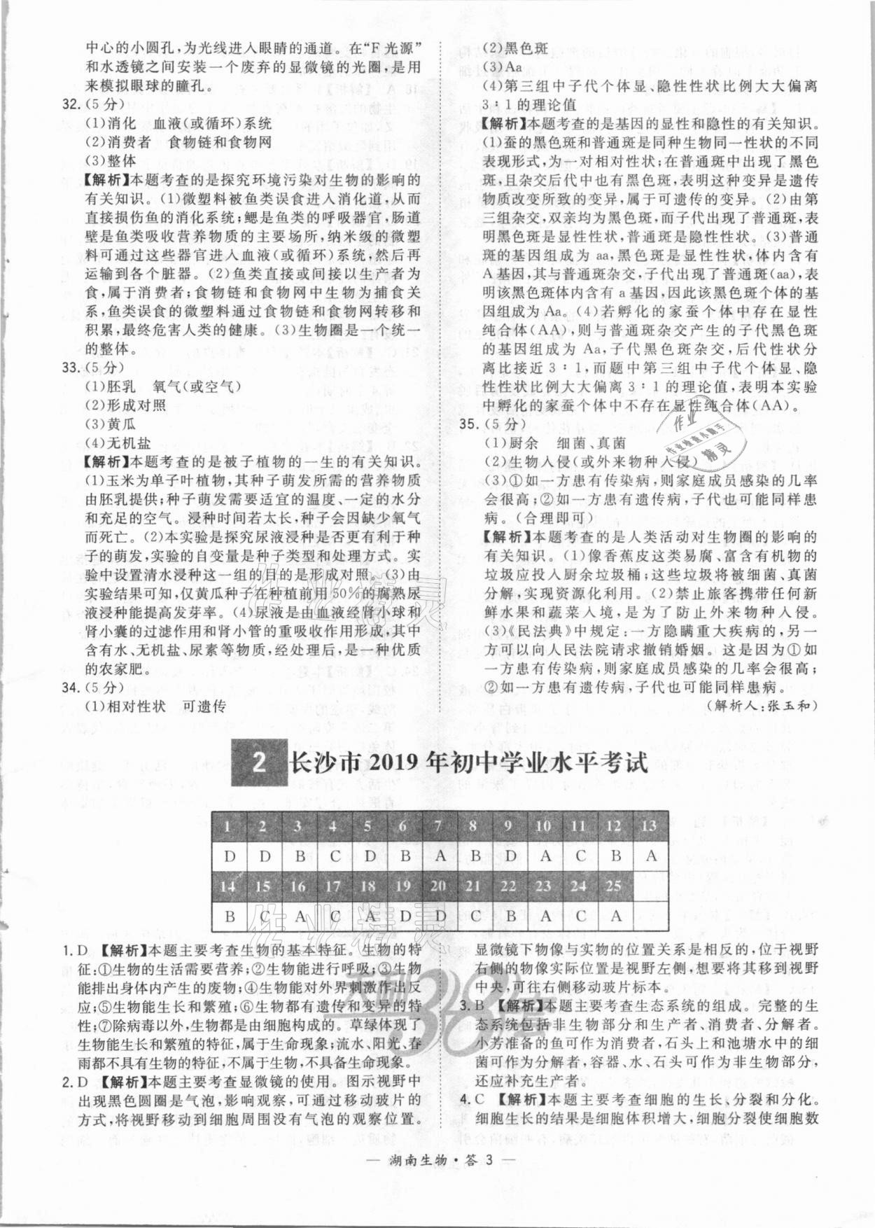 2021年天利38套中考试题精选生物湖南专版 参考答案第3页