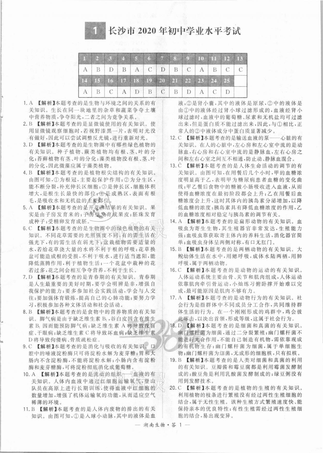 2021年天利38套中考試題精選生物湖南專版 參考答案第1頁