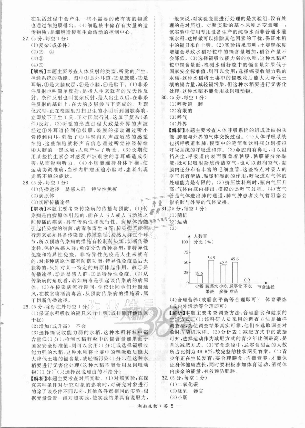 2021年天利38套中考试题精选生物湖南专版 参考答案第5页