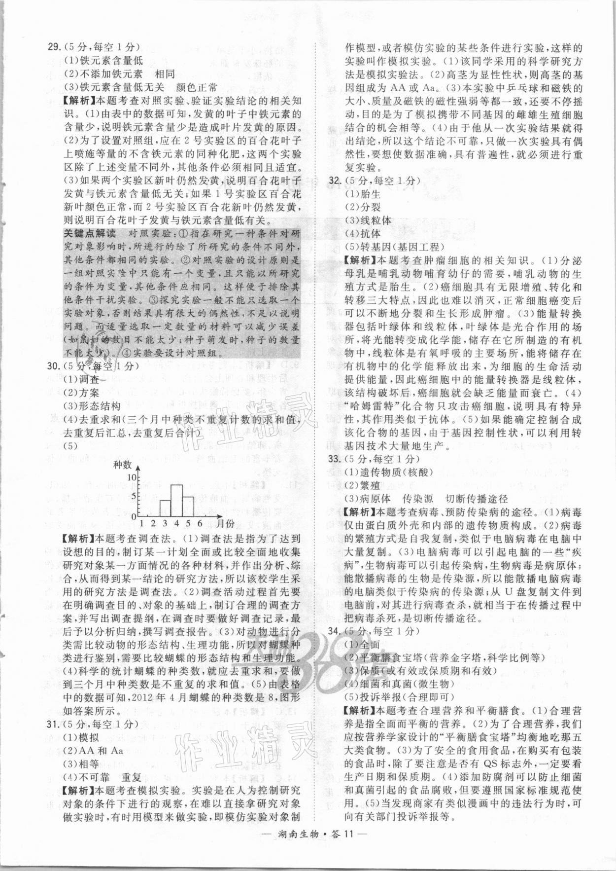 2021年天利38套中考试题精选生物湖南专版 参考答案第11页