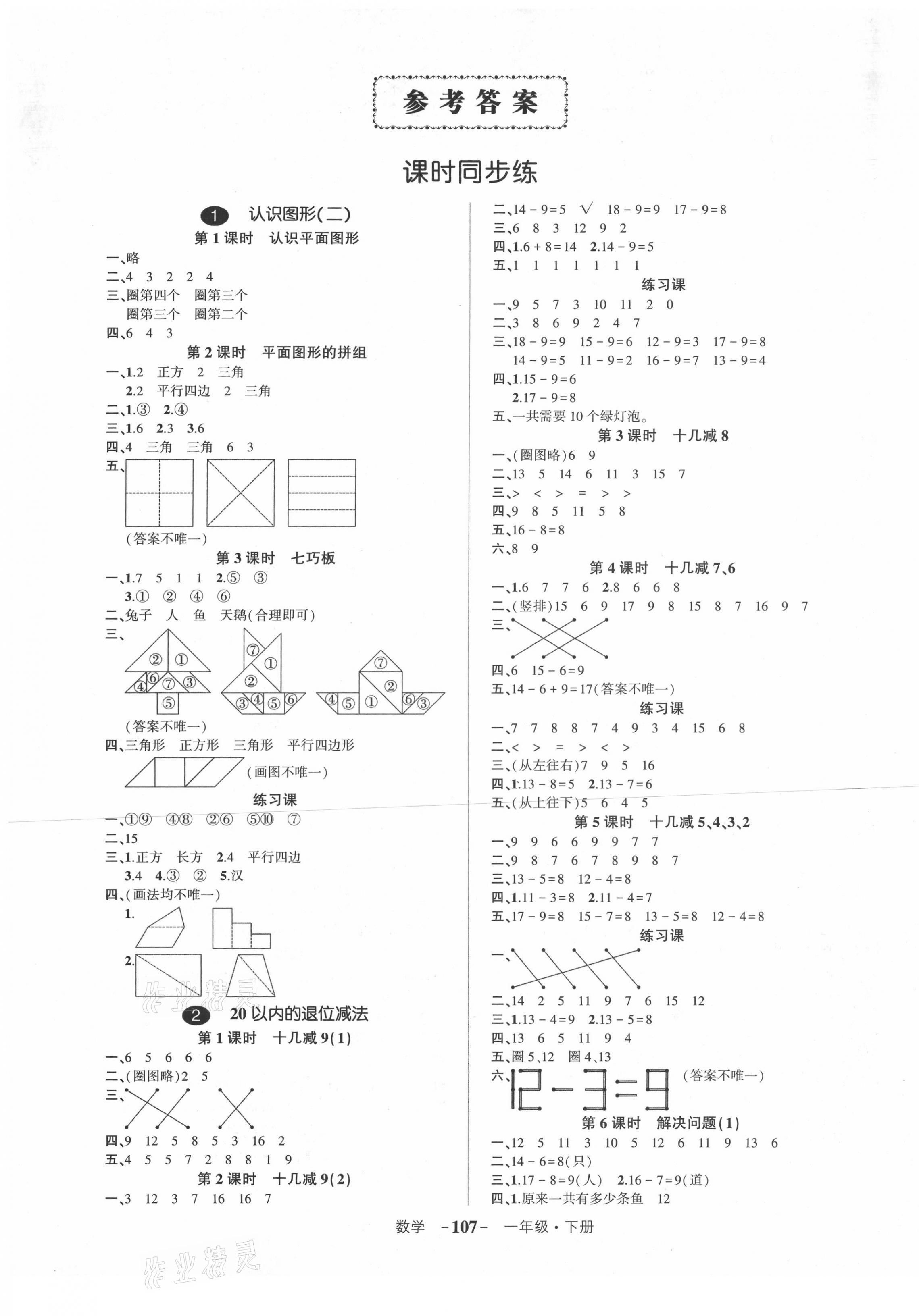 2021年状元成才路创优作业100分一年级数学下册人教版湖南专版 第1页