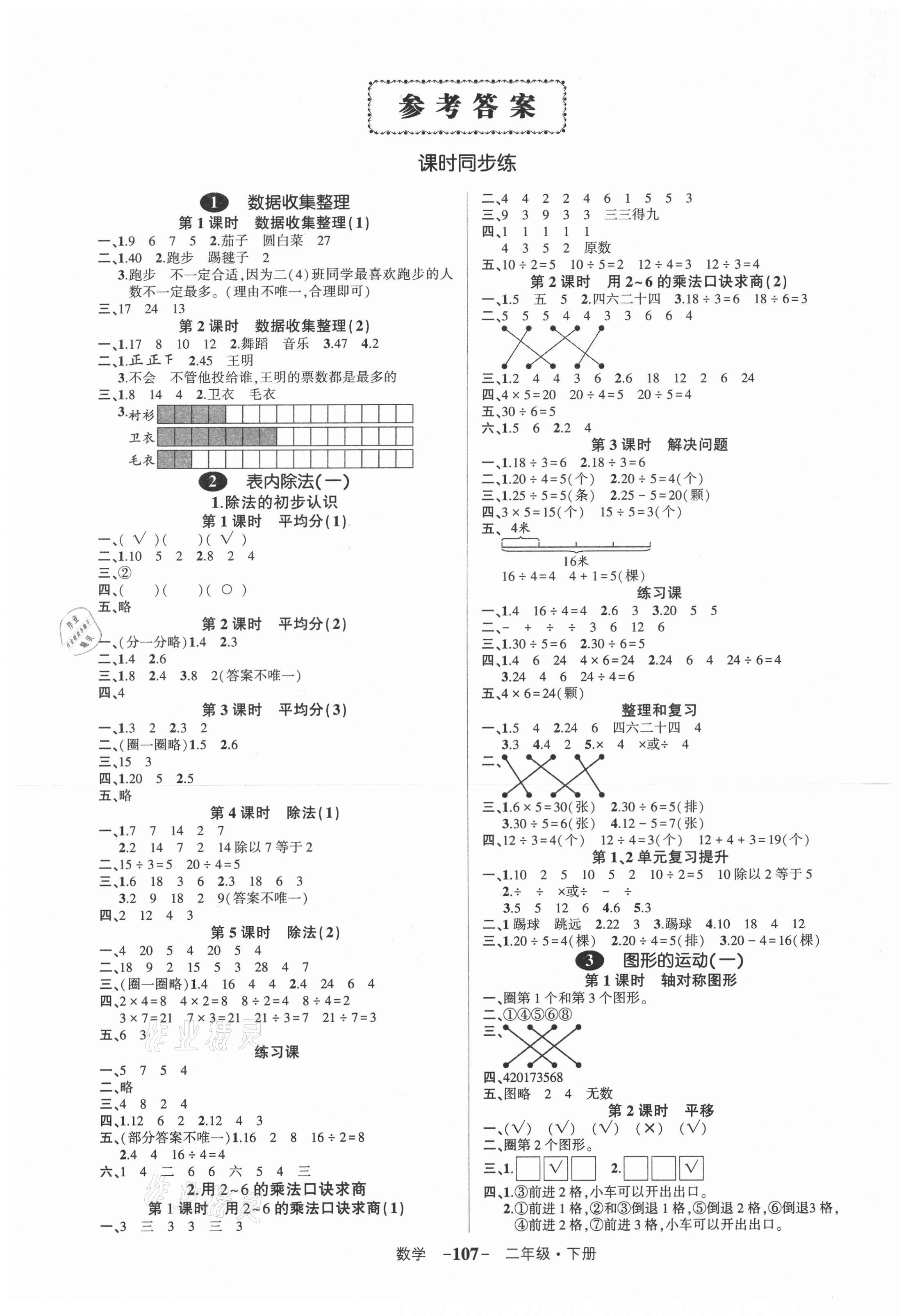 2021年状元成才路创优作业100分二年级数学下册人教版湖南专版 参考答案第1页