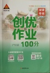 2021年?duì)钤刹怕穭?chuàng)優(yōu)作業(yè)100分三年級(jí)語(yǔ)文下冊(cè)人教版湖南專版