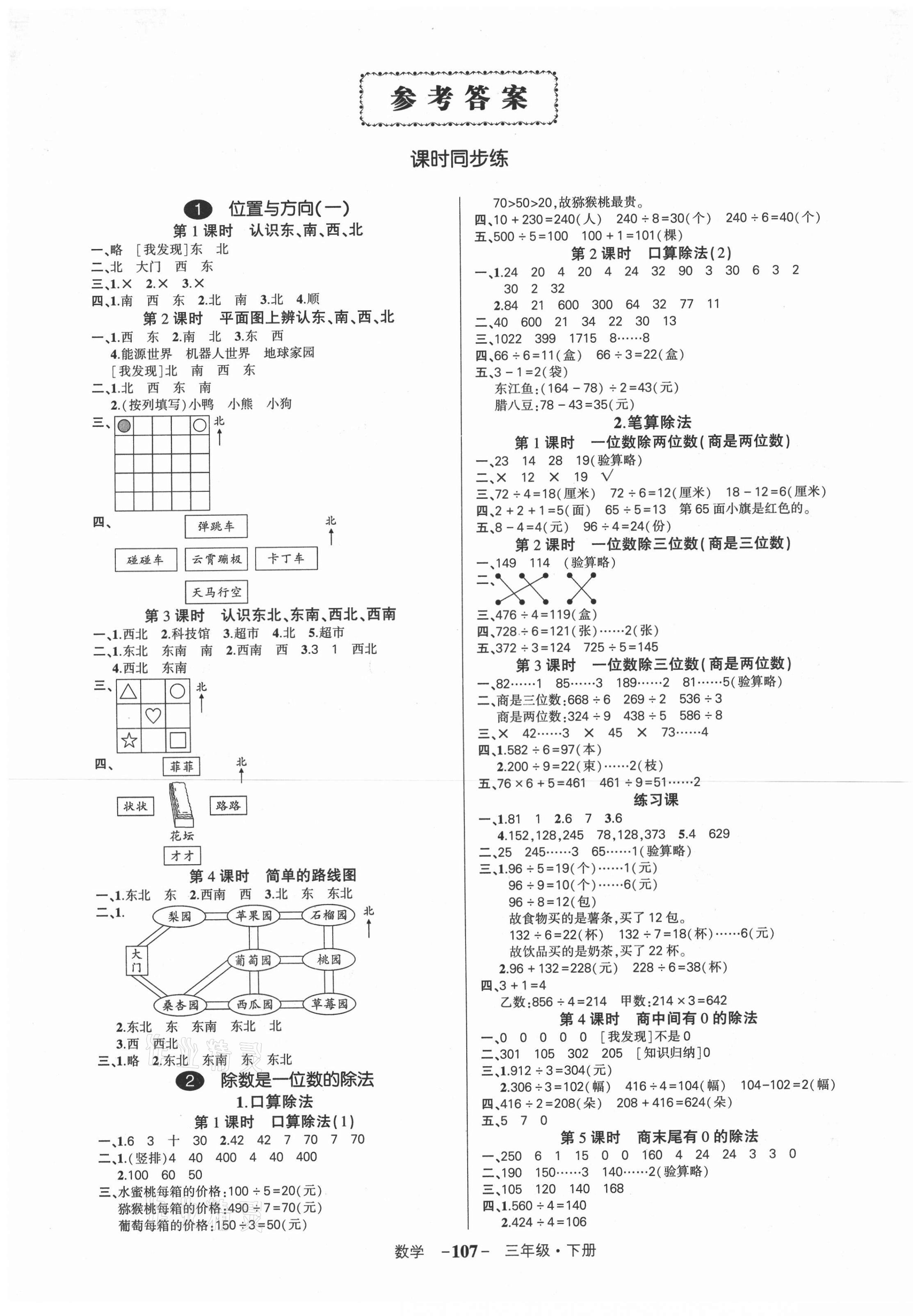 2021年狀元成才路創(chuàng)優(yōu)作業(yè)100分三年級數(shù)學下冊人教版湖南專版 參考答案第1頁