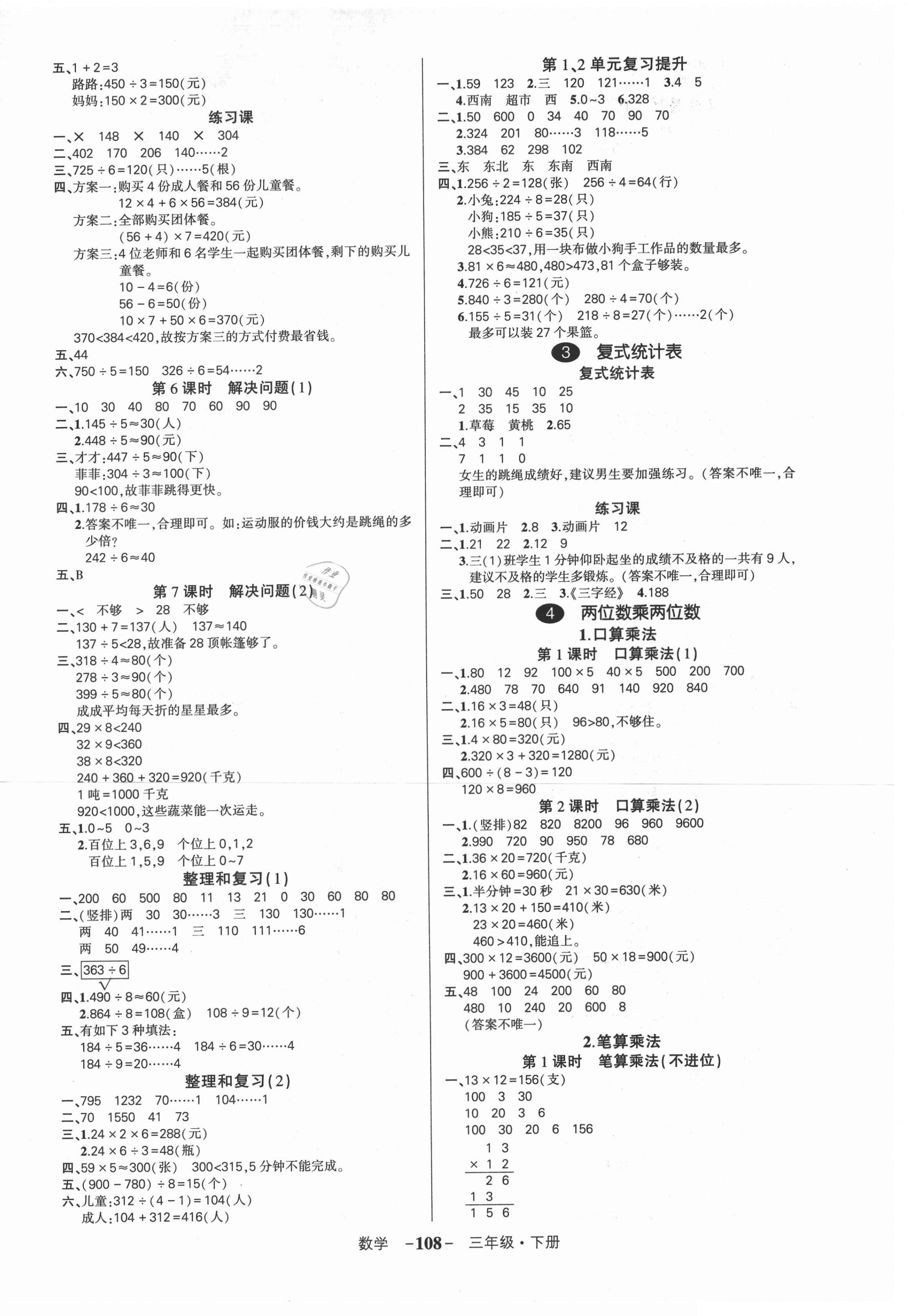 2021年?duì)钤刹怕穭?chuàng)優(yōu)作業(yè)100分三年級數(shù)學(xué)下冊人教版湖南專版 參考答案第2頁