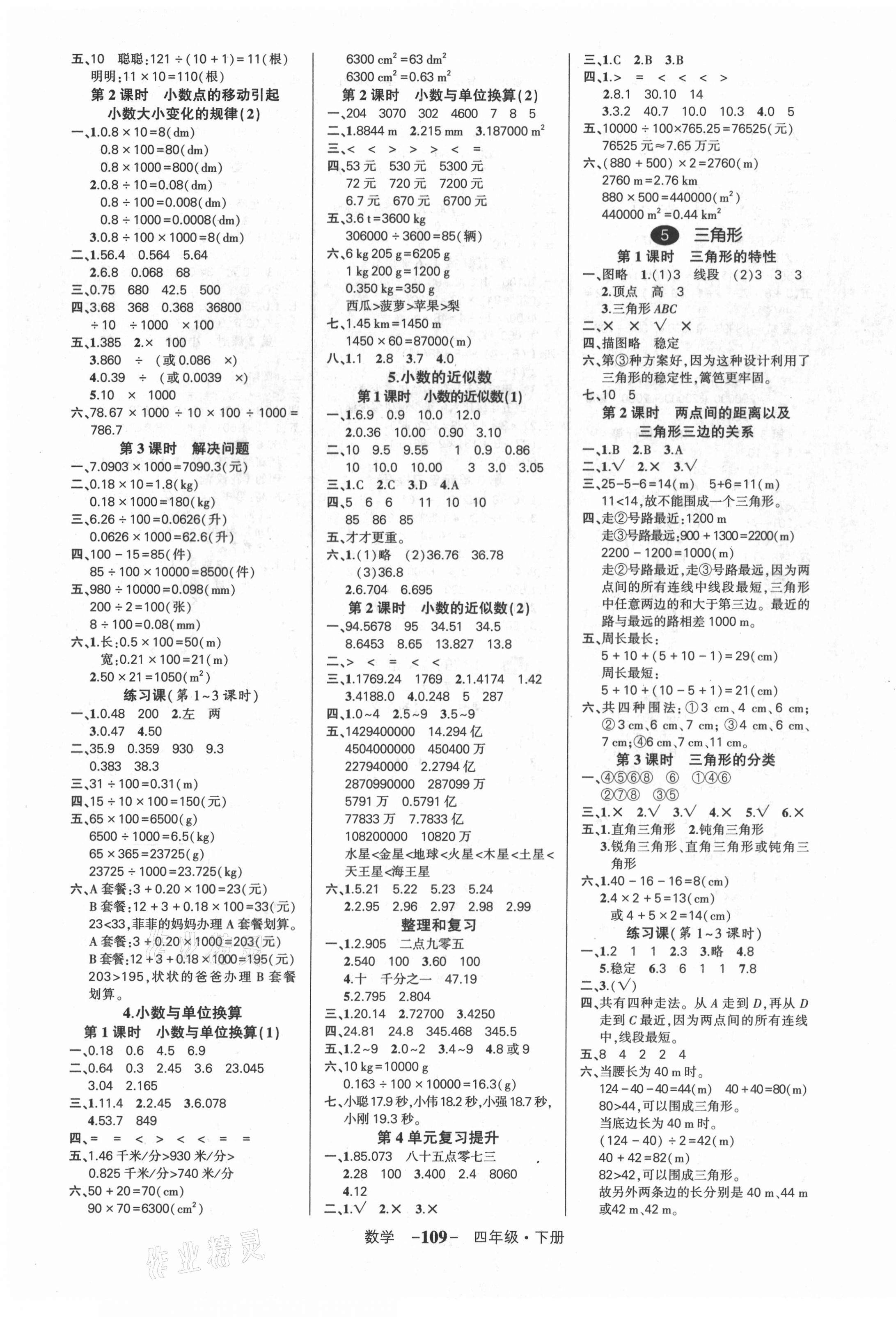 2021年?duì)钤刹怕穭?chuàng)優(yōu)作業(yè)100分四年級(jí)數(shù)學(xué)下冊(cè)人教版湖南專版 參考答案第3頁