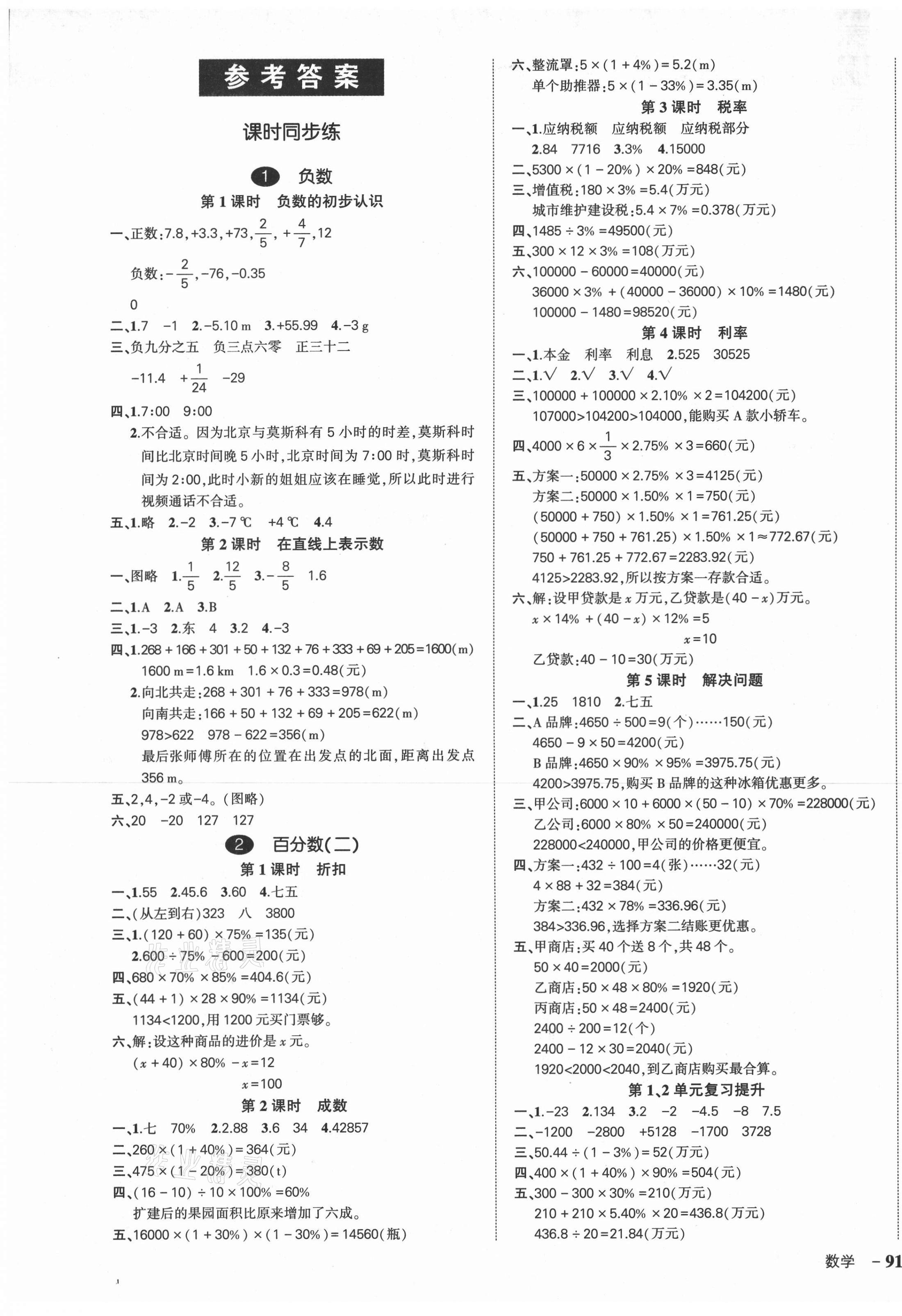 2021年?duì)钤刹怕穭?chuàng)優(yōu)作業(yè)100分六年級數(shù)學(xué)下冊人教版湖南專版 第1頁