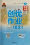 2021年狀元成才路創(chuàng)優(yōu)作業(yè)100分六年級數(shù)學(xué)下冊人教版湖南專版