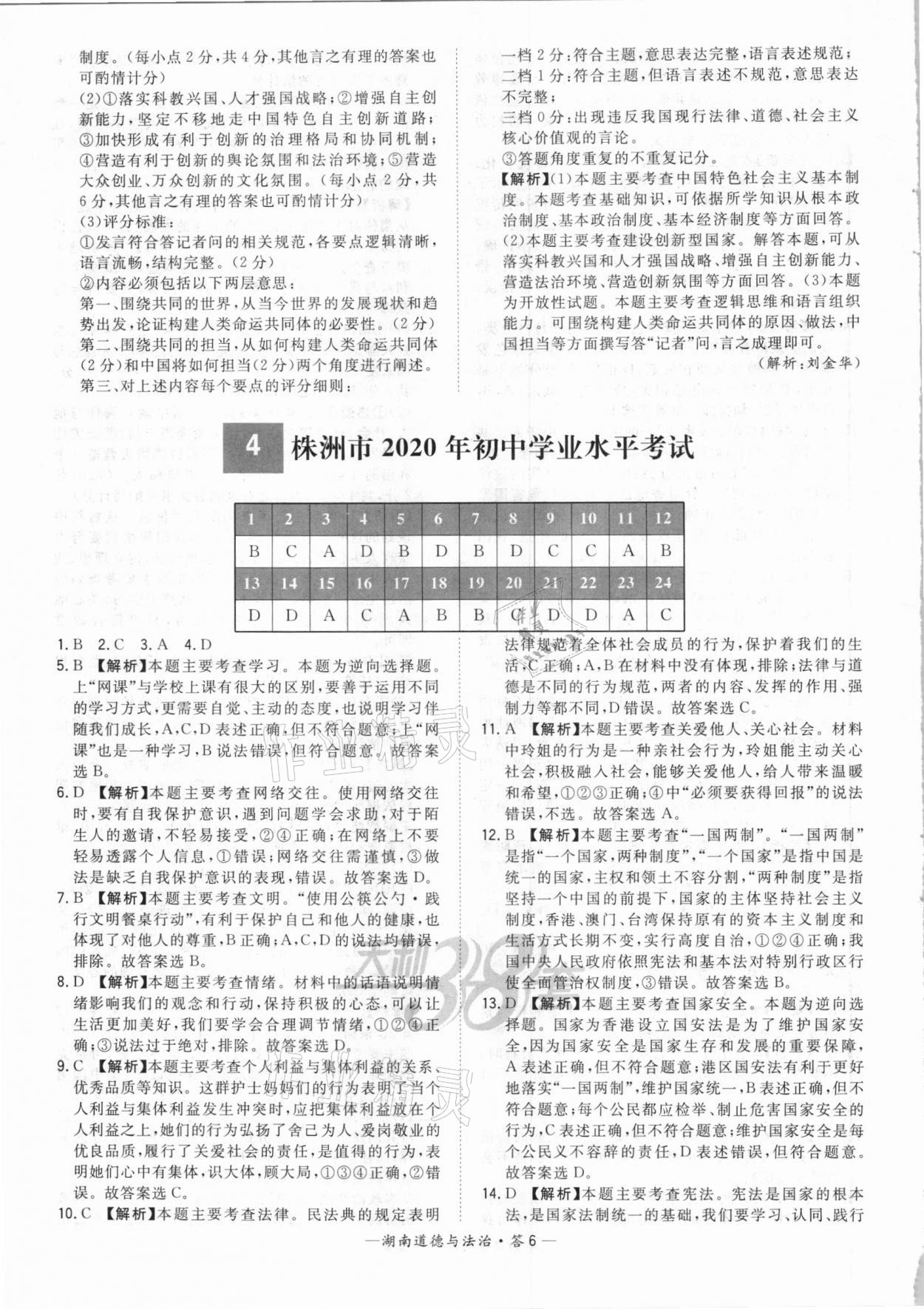 2021年天利38套中考試題精選道德與法治湖南專版 參考答案第6頁