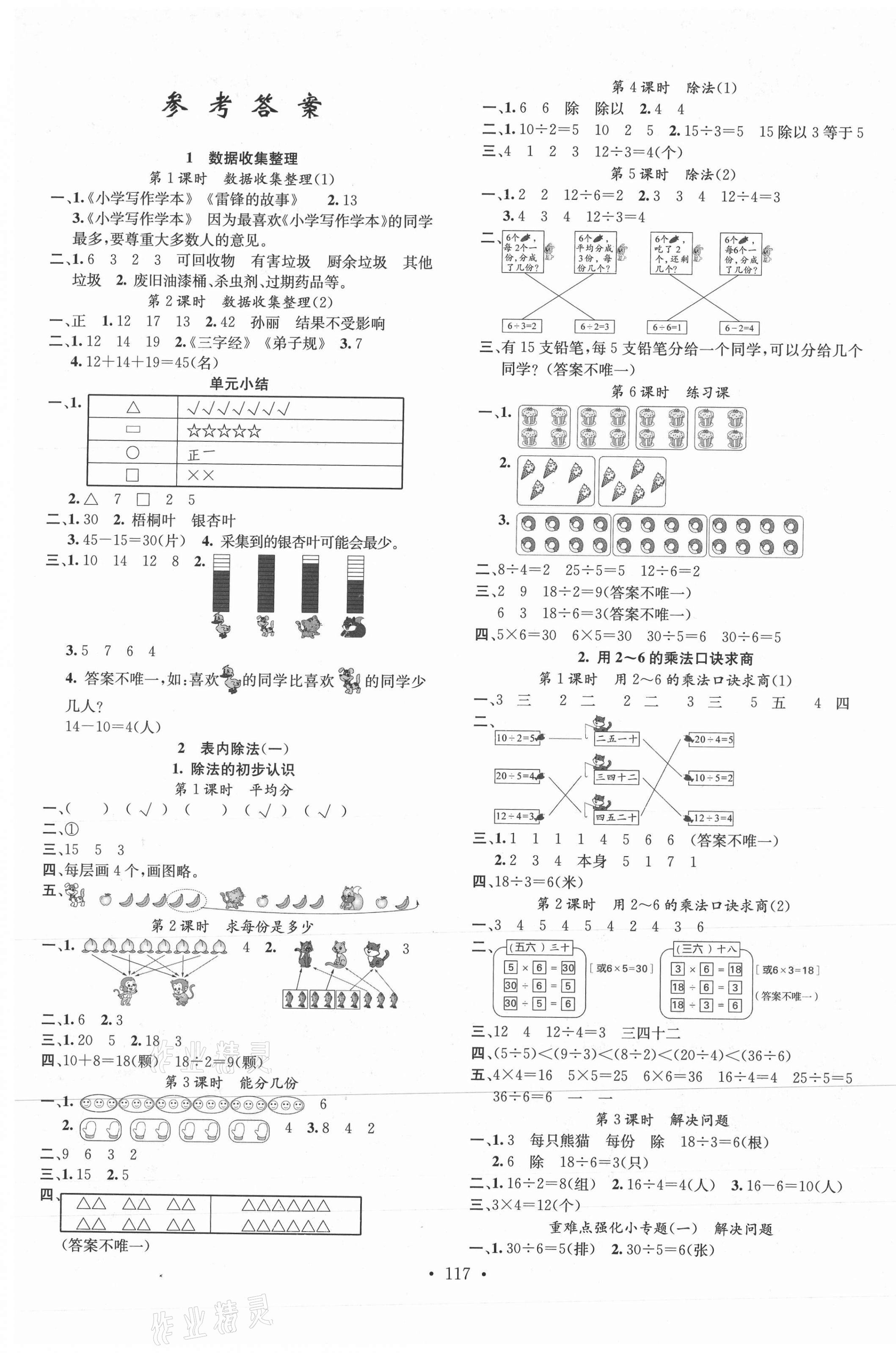 2021年名校課堂二年級數(shù)學(xué)下冊人教版1 第1頁