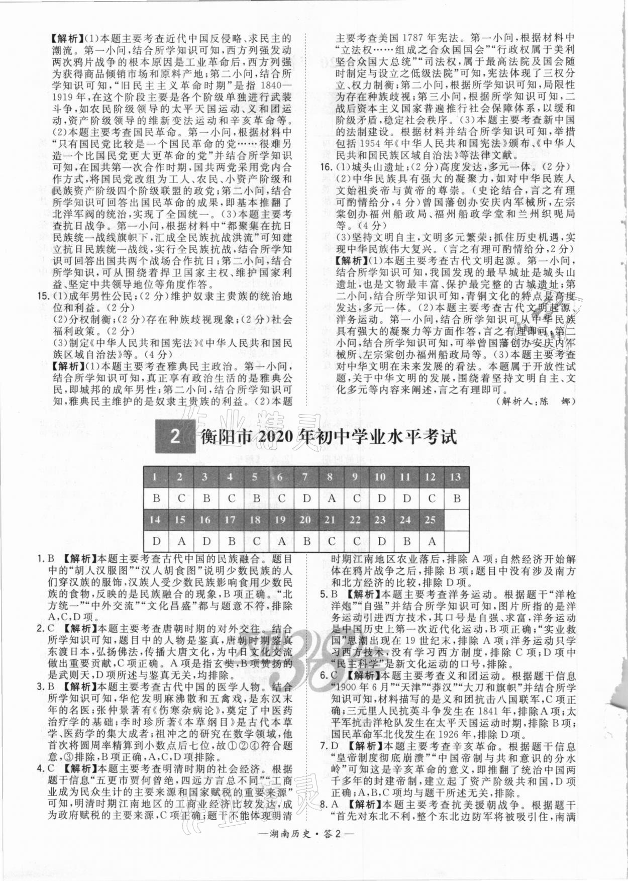 2021年天利38套中考試題精選歷史湖南專版 參考答案第2頁