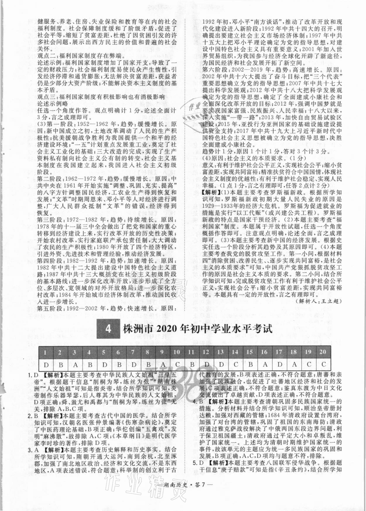 2021年天利38套中考試題精選歷史湖南專(zhuān)版 參考答案第7頁(yè)