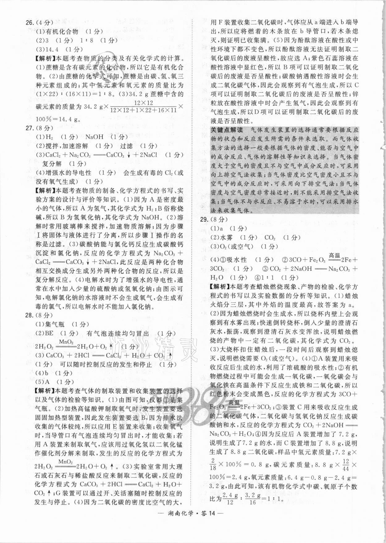 2021年天利38套中考试题精选化学湖南专版 参考答案第14页