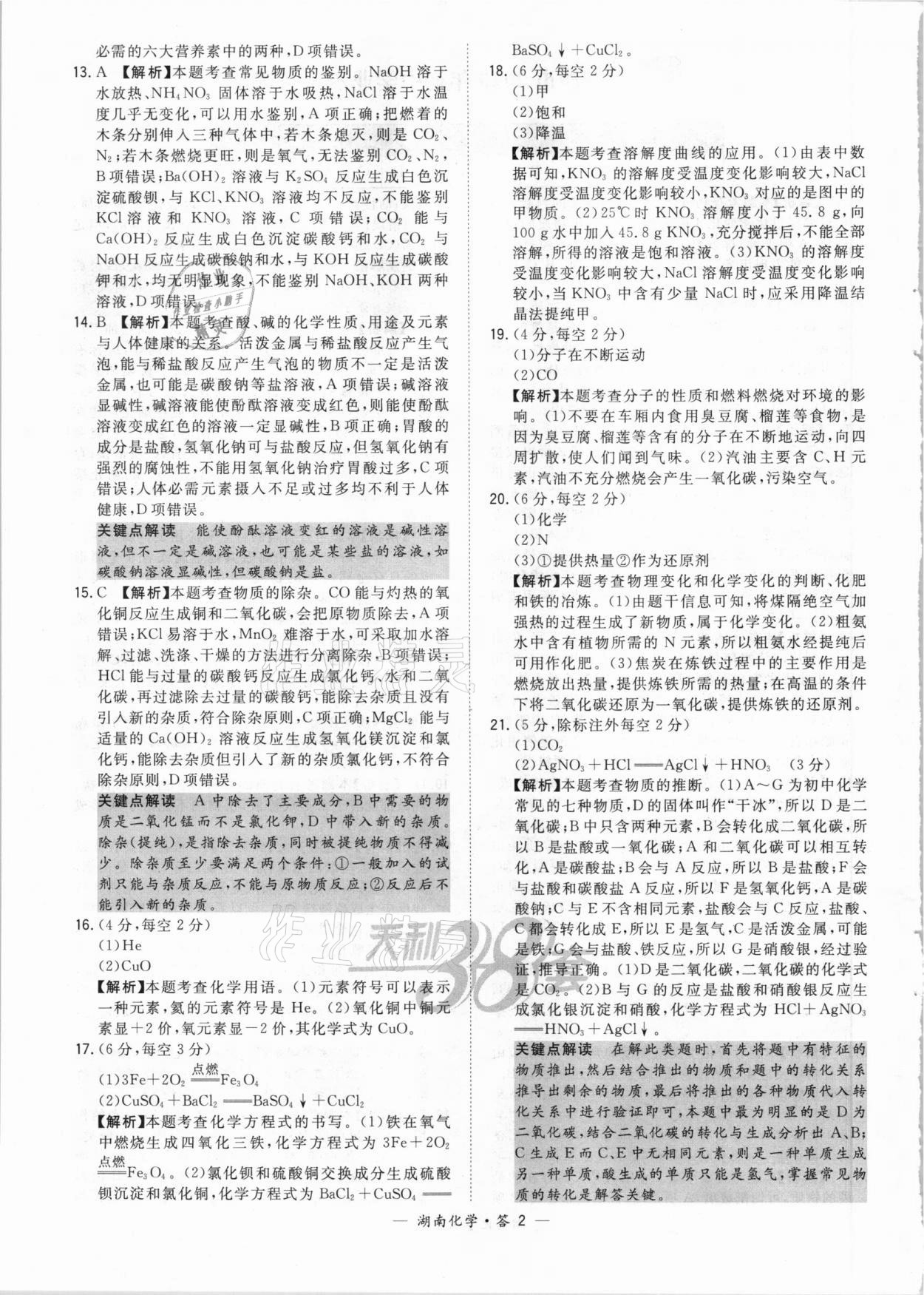 2021年天利38套中考試題精選化學(xué)湖南專版 參考答案第2頁(yè)