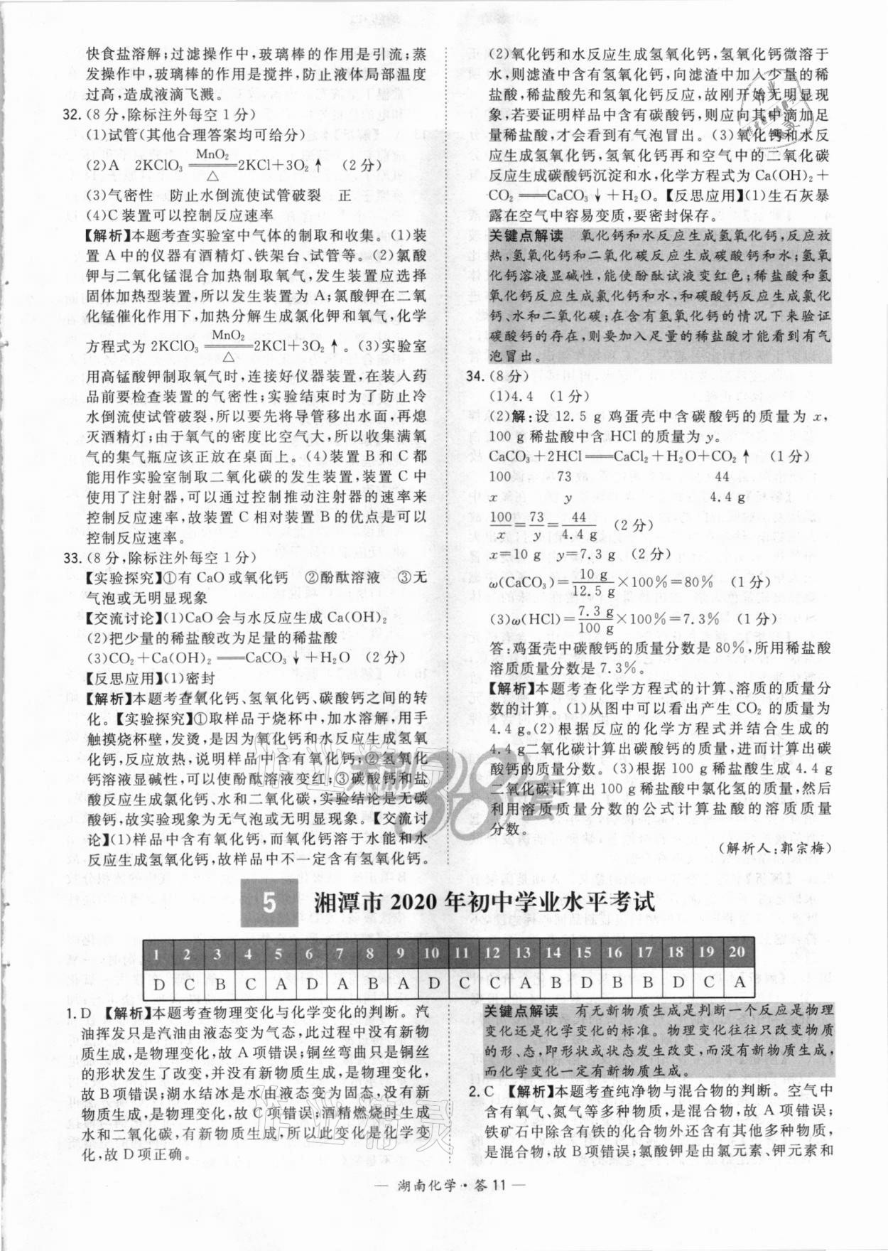 2021年天利38套中考試題精選化學湖南專版 參考答案第11頁