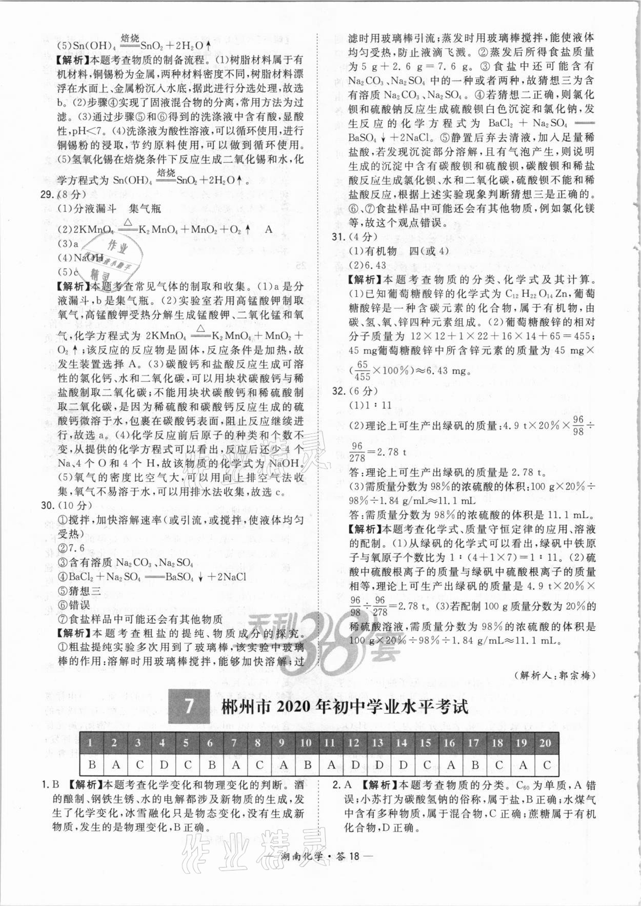 2021年天利38套中考试题精选化学湖南专版 参考答案第18页