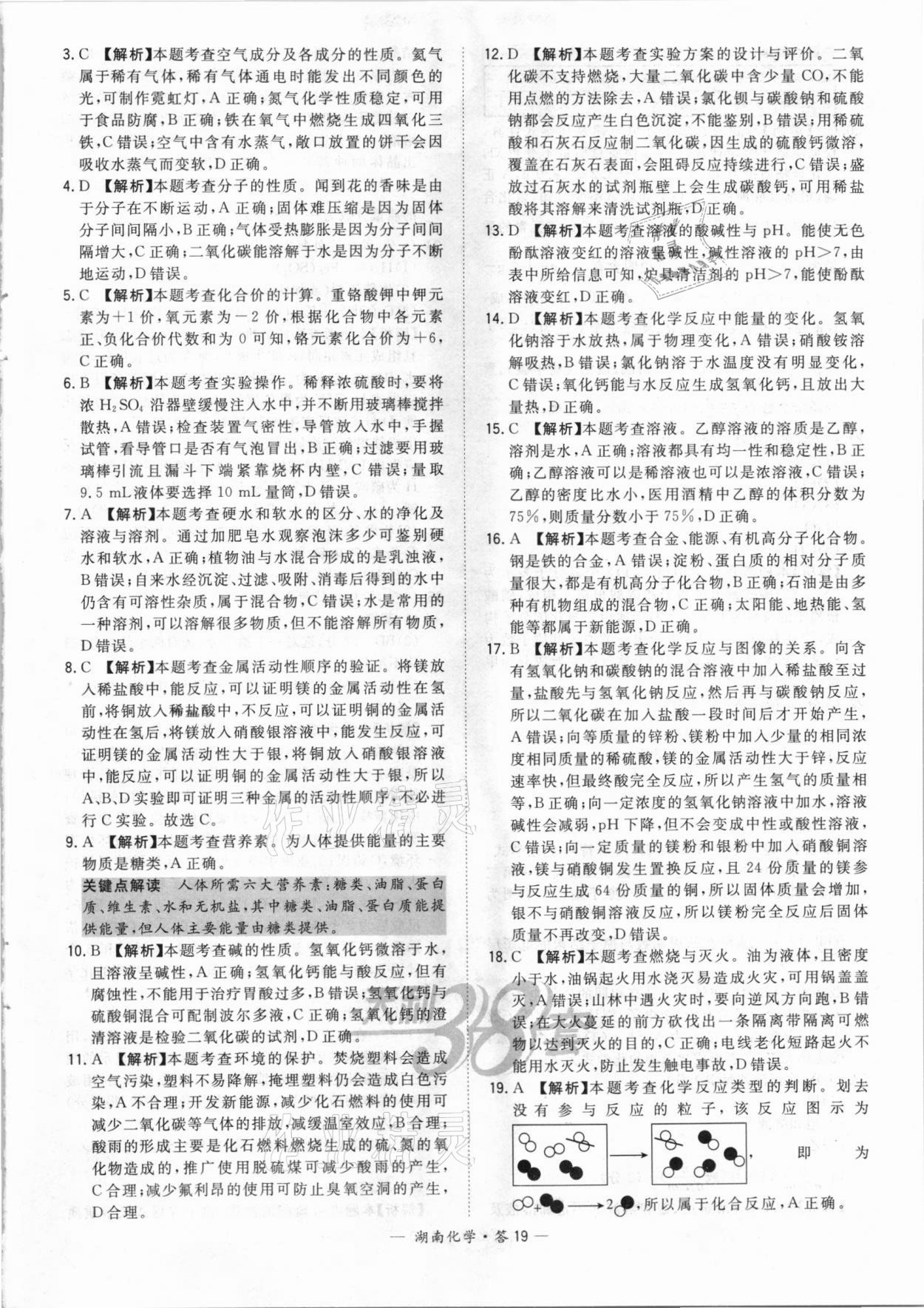 2021年天利38套中考试题精选化学湖南专版 参考答案第19页