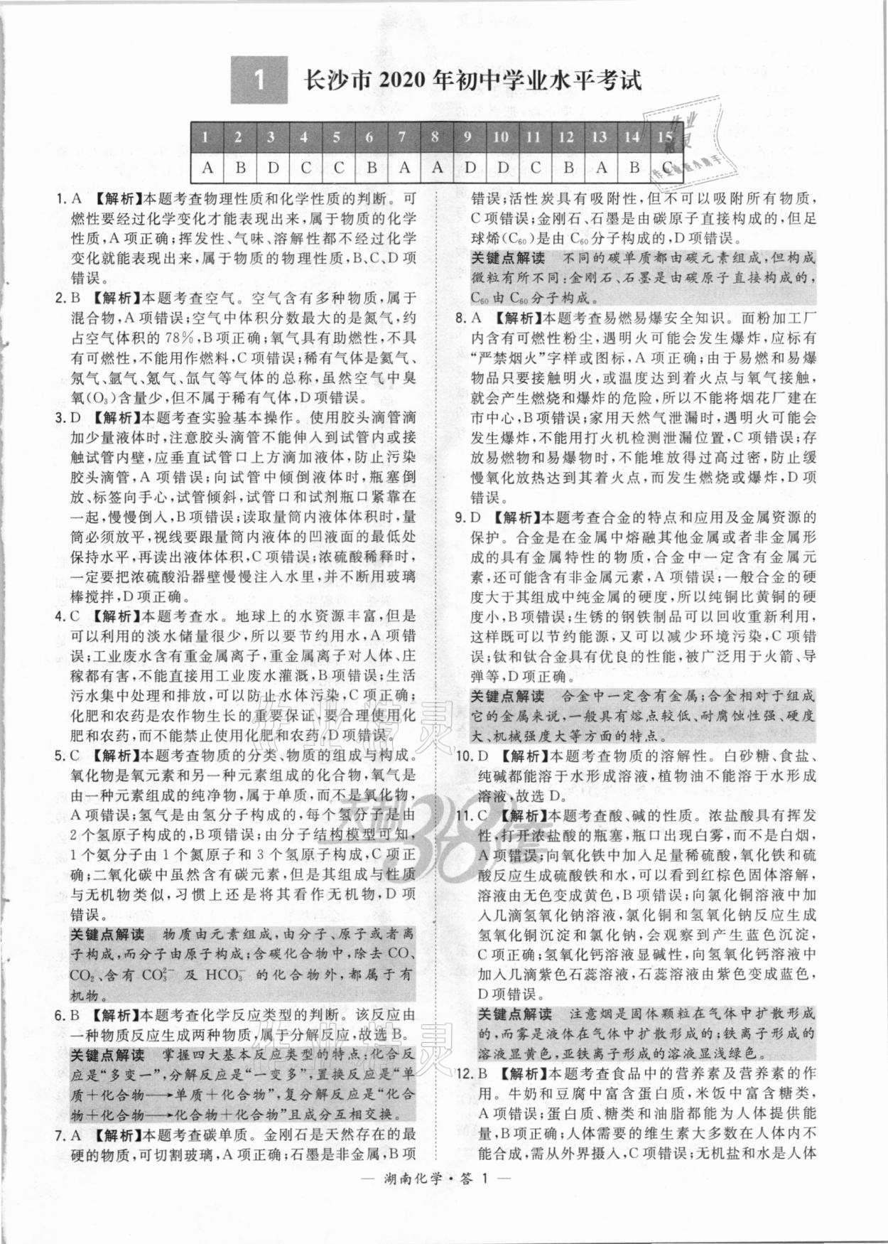 2021年天利38套中考試題精選化學(xué)湖南專版 參考答案第1頁(yè)