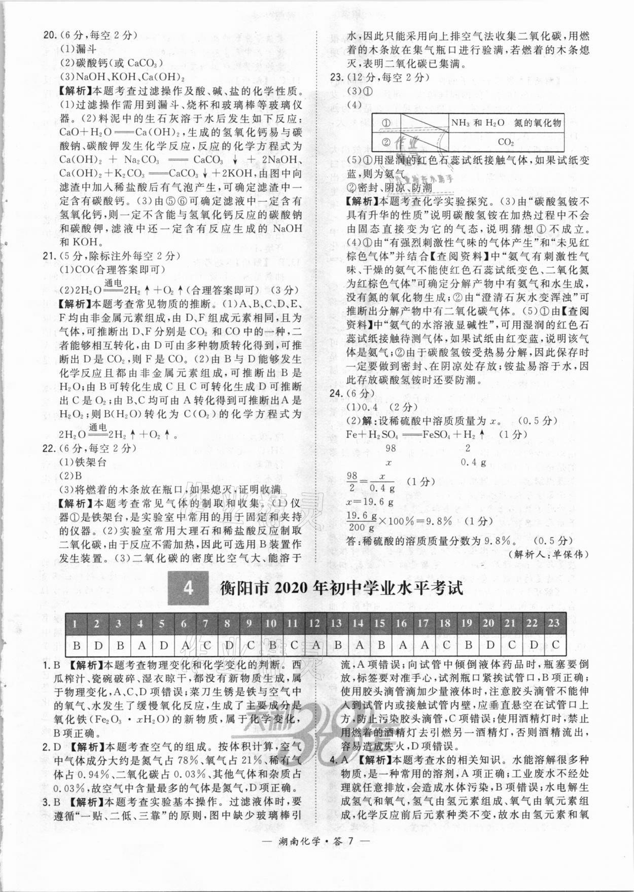 2021年天利38套中考試題精選化學湖南專版 參考答案第7頁