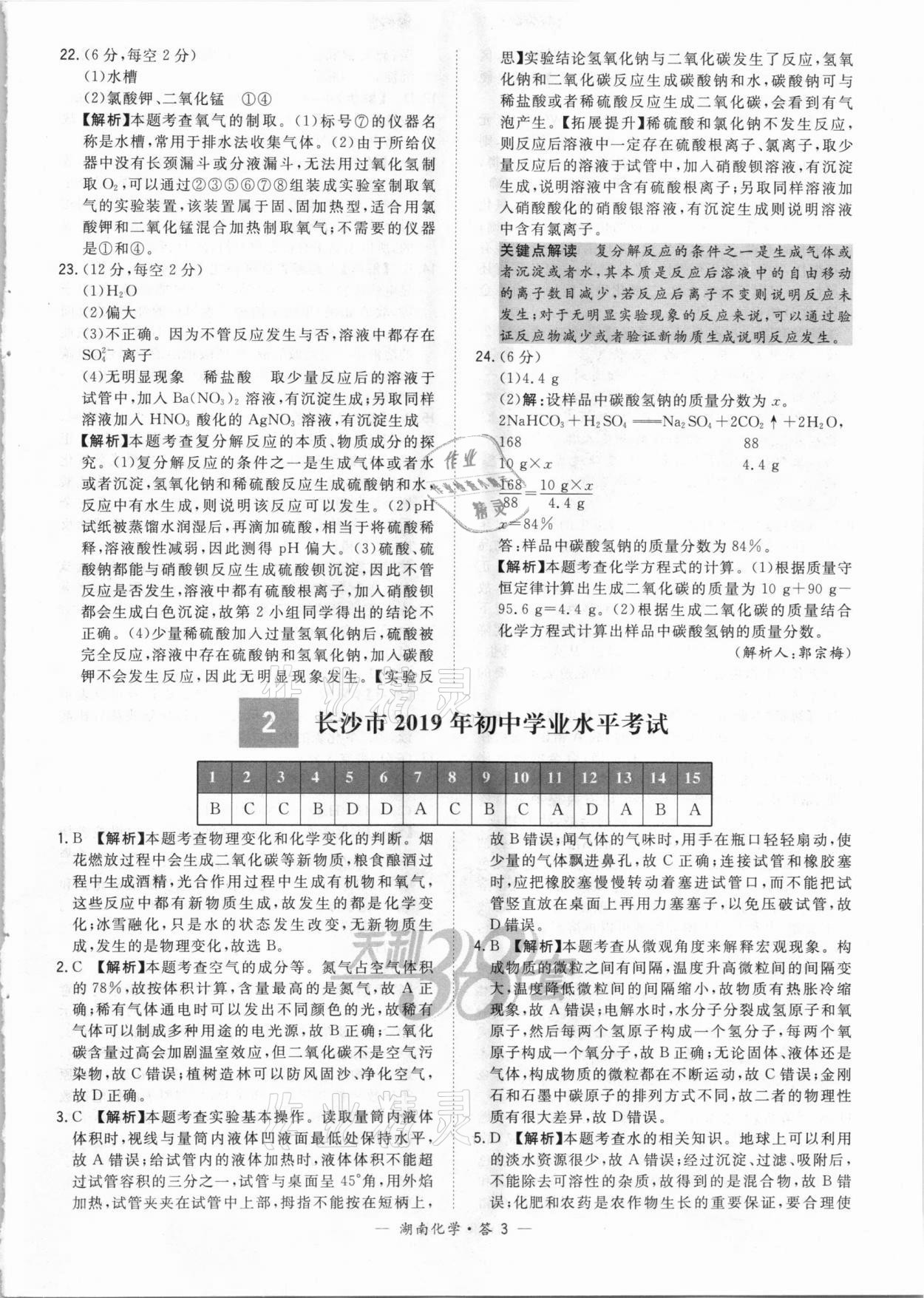 2021年天利38套中考试题精选化学湖南专版 参考答案第3页