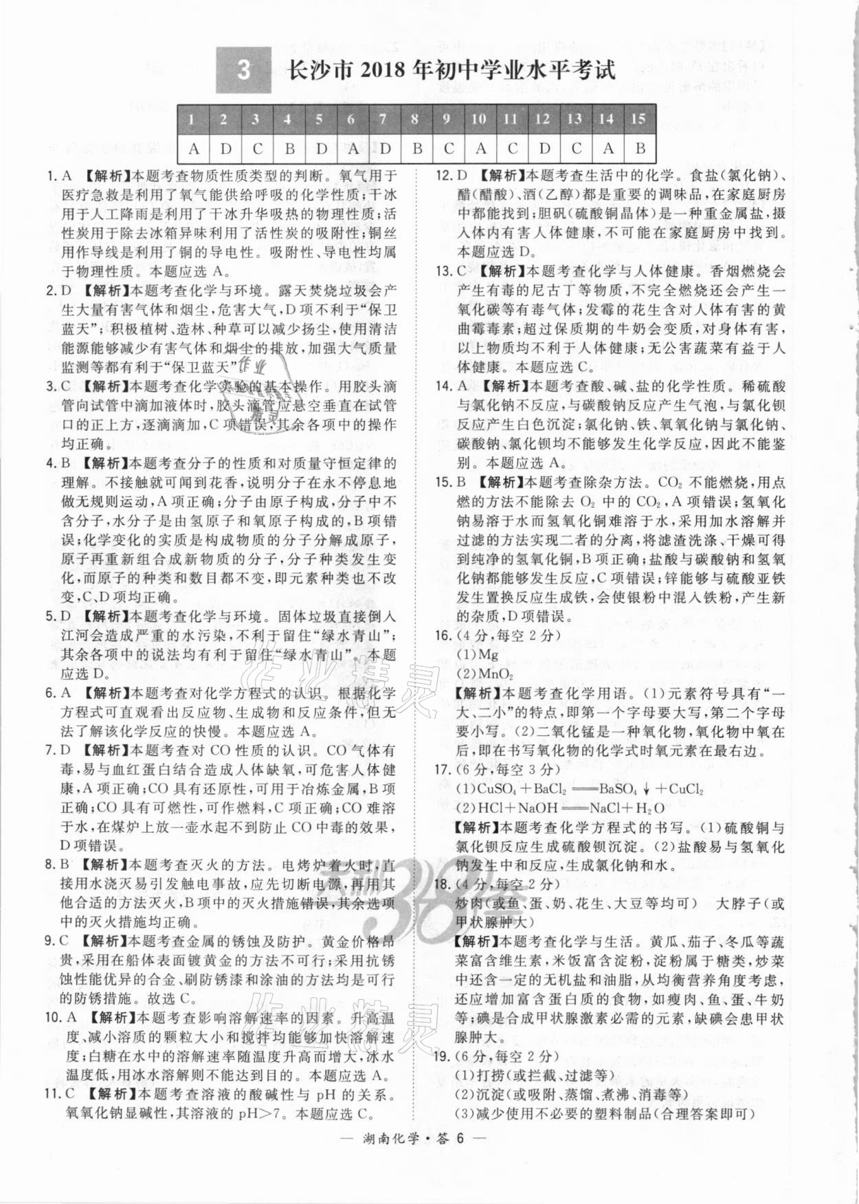 2021年天利38套中考試題精選化學(xué)湖南專(zhuān)版 參考答案第6頁(yè)